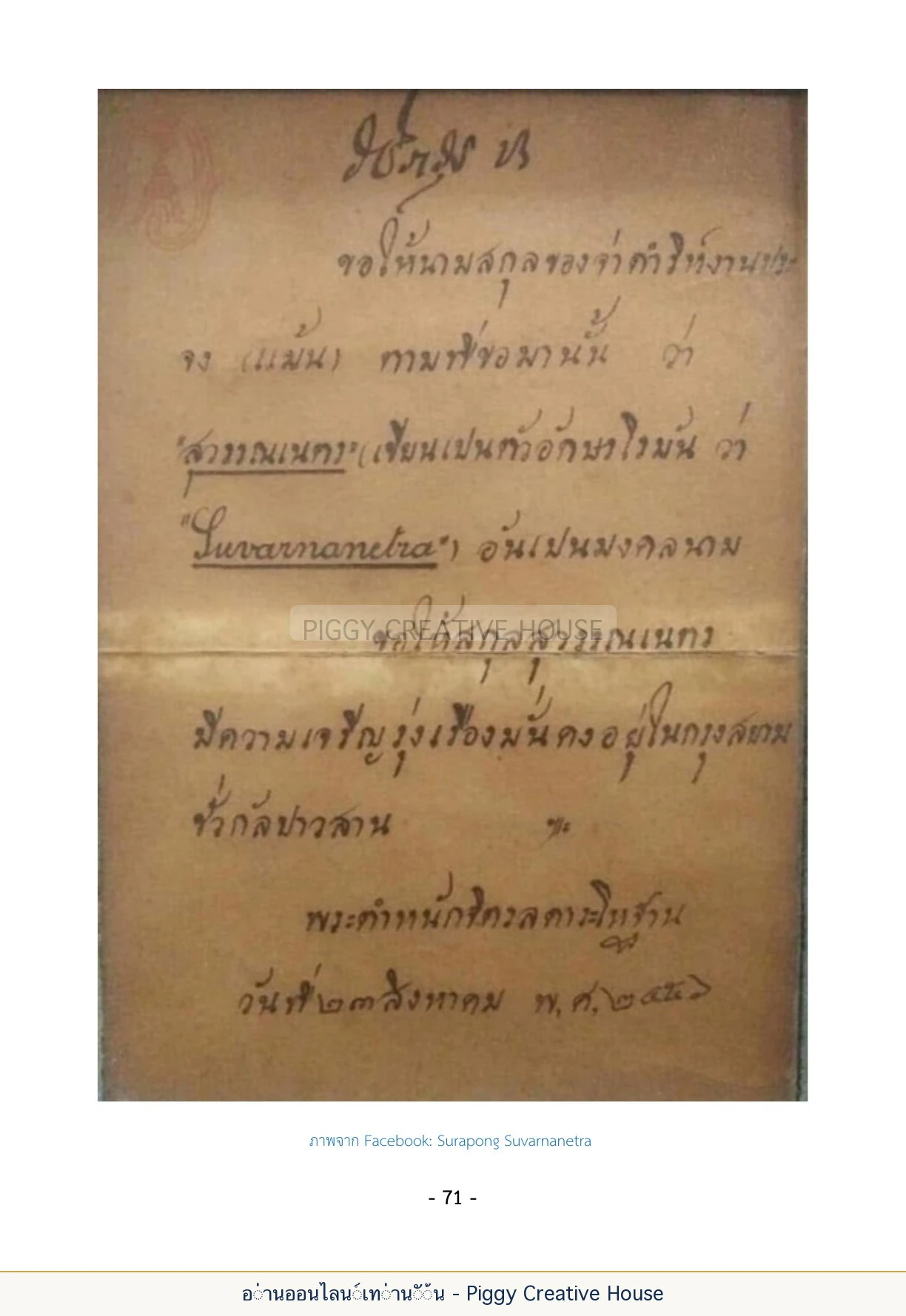 นิทานชีวิตของกิ๊กก๊อก ตอนที่ ๘ — ผู้ใหญ่ในตระกูลสุวรรณเนตร หน้า 78