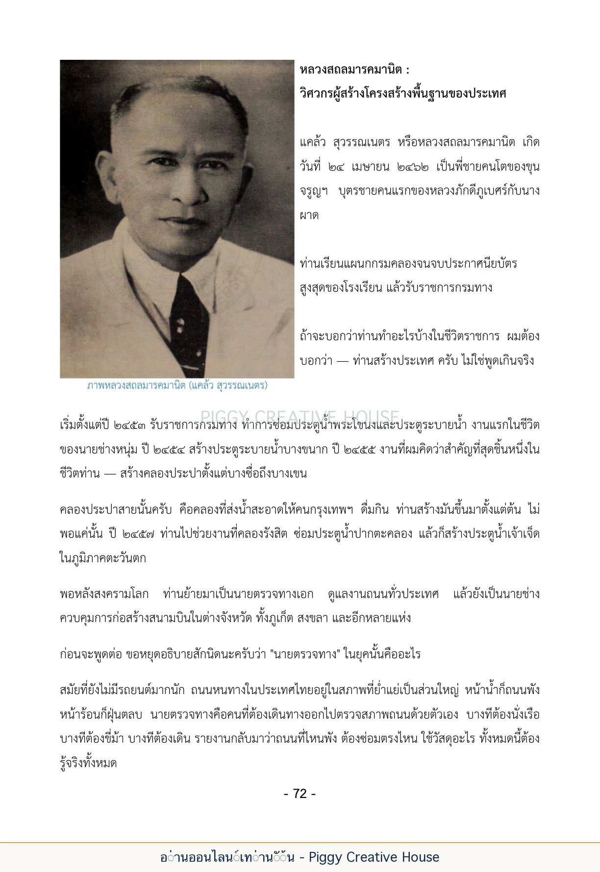 นิทานชีวิตของกิ๊กก๊อก ตอนที่ ๘ — ผู้ใหญ่ในตระกูลสุวรรณเนตร หน้า 79