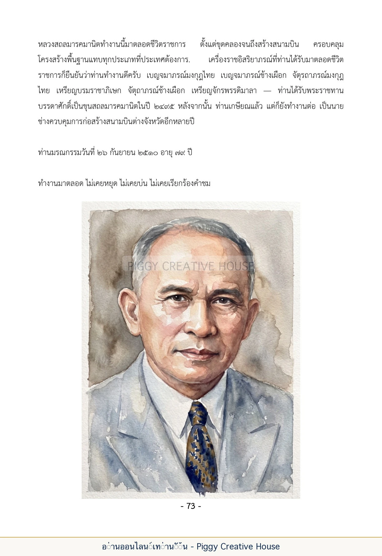นิทานชีวิตของกิ๊กก๊อก ตอนที่ ๘ — ผู้ใหญ่ในตระกูลสุวรรณเนตร หน้า 80