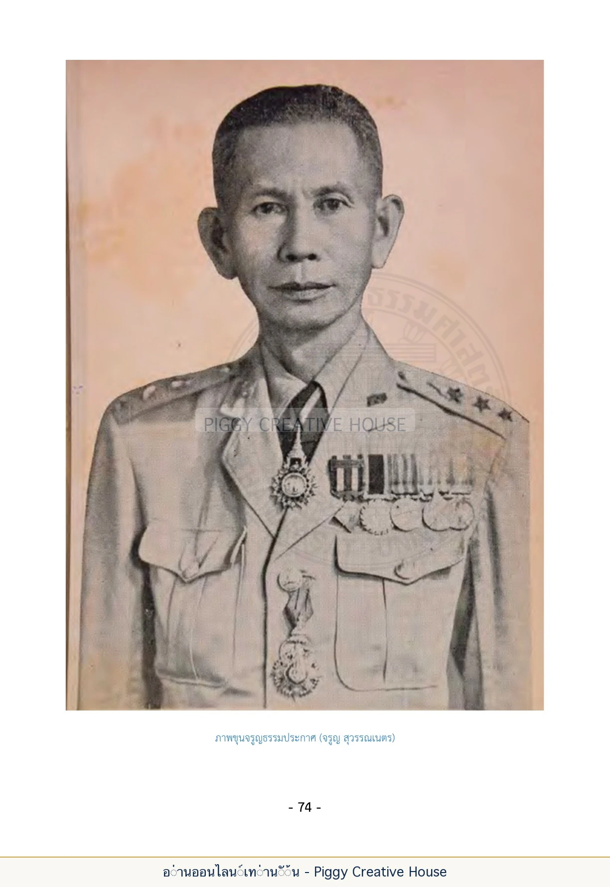 นิทานชีวิตของกิ๊กก๊อก ตอนที่ ๘ — ผู้ใหญ่ในตระกูลสุวรรณเนตร หน้า 81