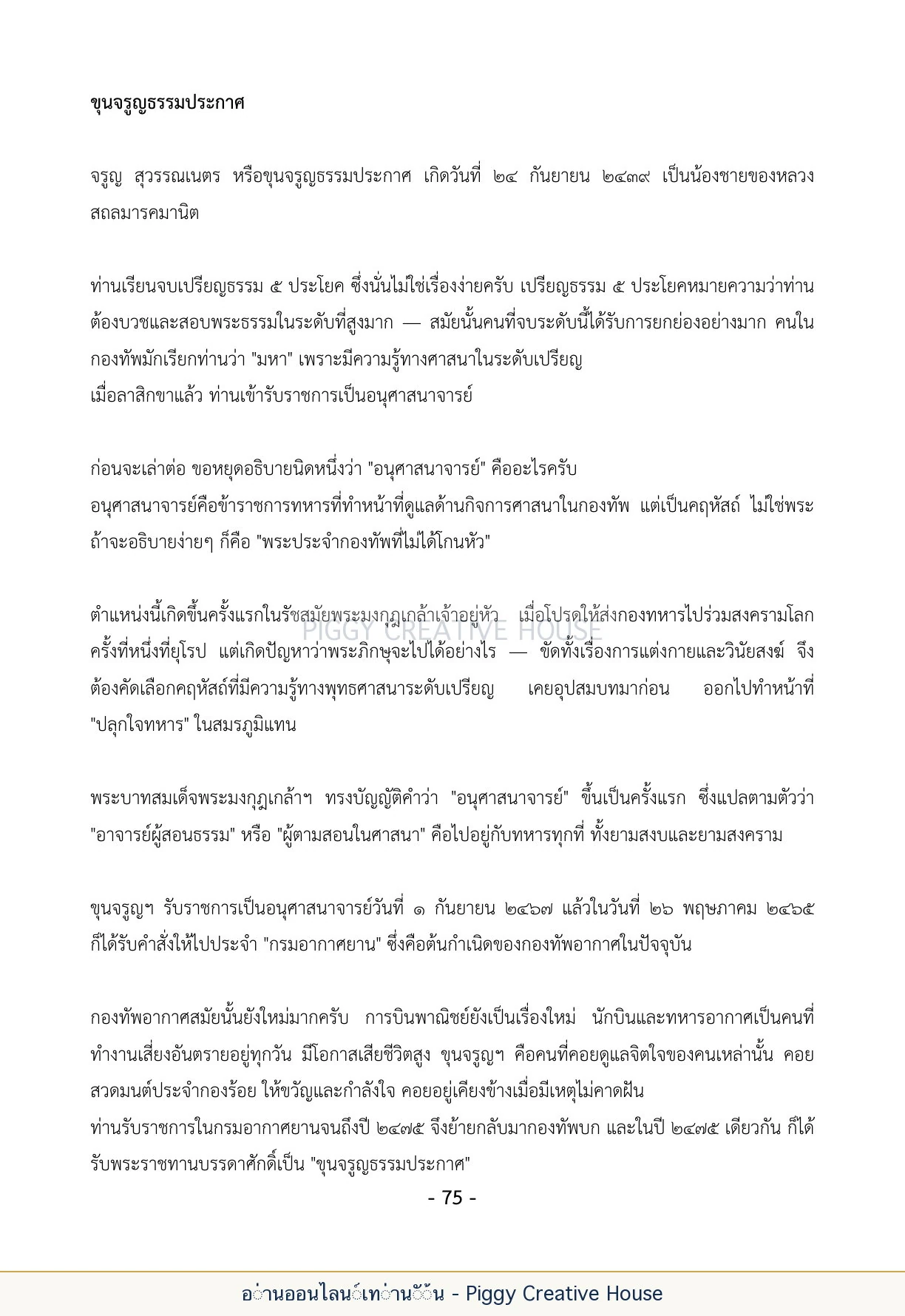 นิทานชีวิตของกิ๊กก๊อก ตอนที่ ๘ — ผู้ใหญ่ในตระกูลสุวรรณเนตร หน้า 82