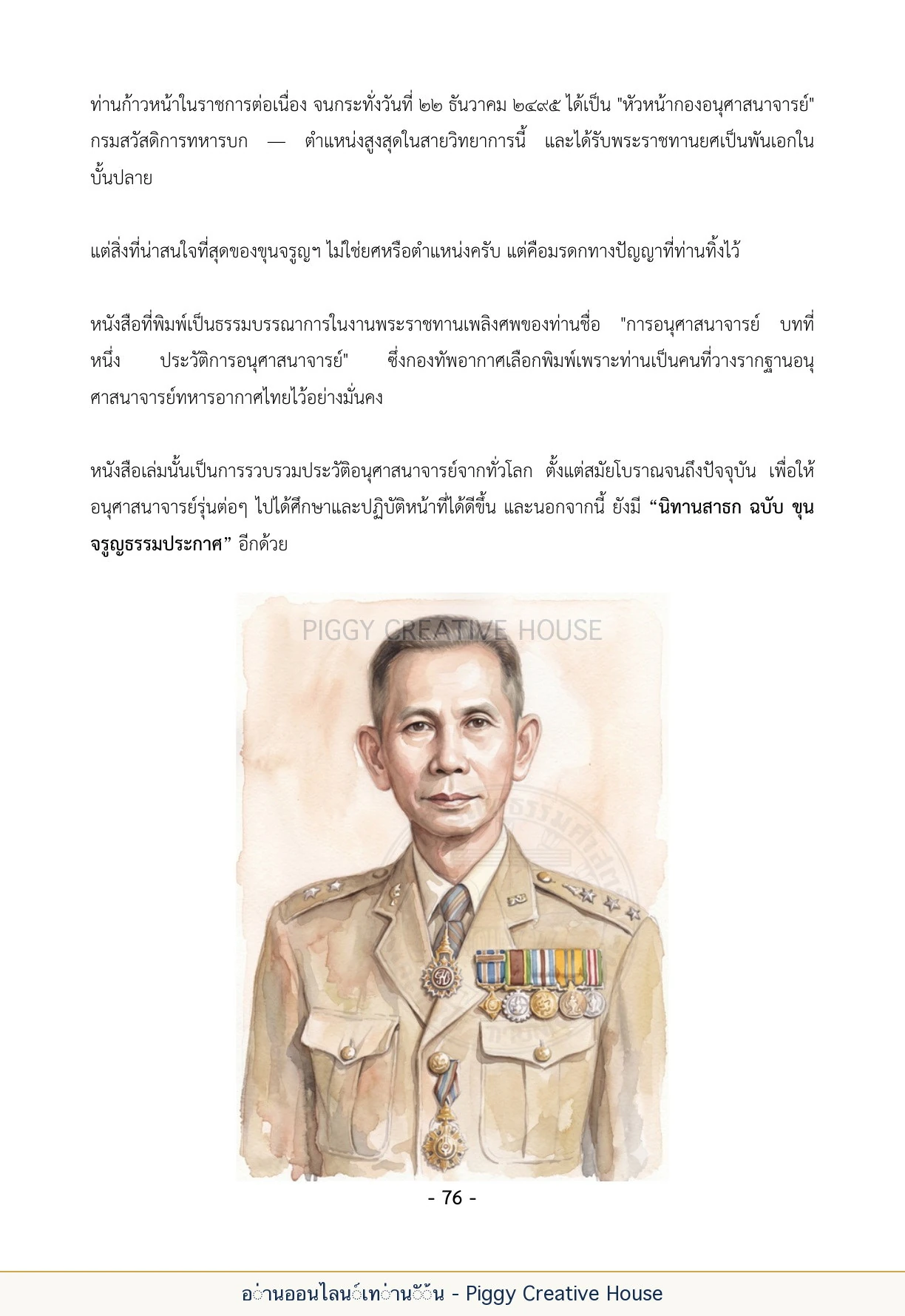 นิทานชีวิตของกิ๊กก๊อก ตอนที่ ๘ — ผู้ใหญ่ในตระกูลสุวรรณเนตร หน้า 83
