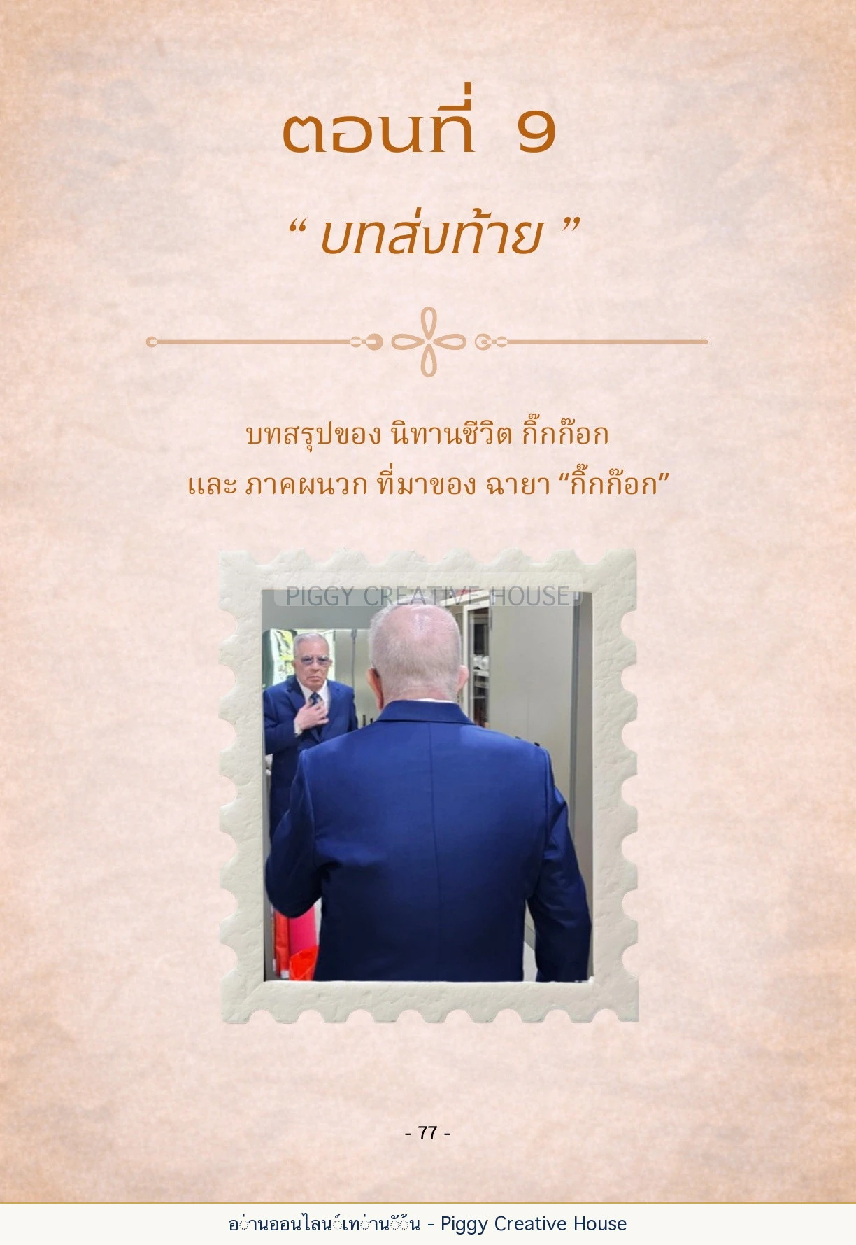 นิทานชีวิตของกิ๊กก๊อก ตอนที่ ๙ — บทส่งท้ายและประวัติผู้เขียน หน้า 84