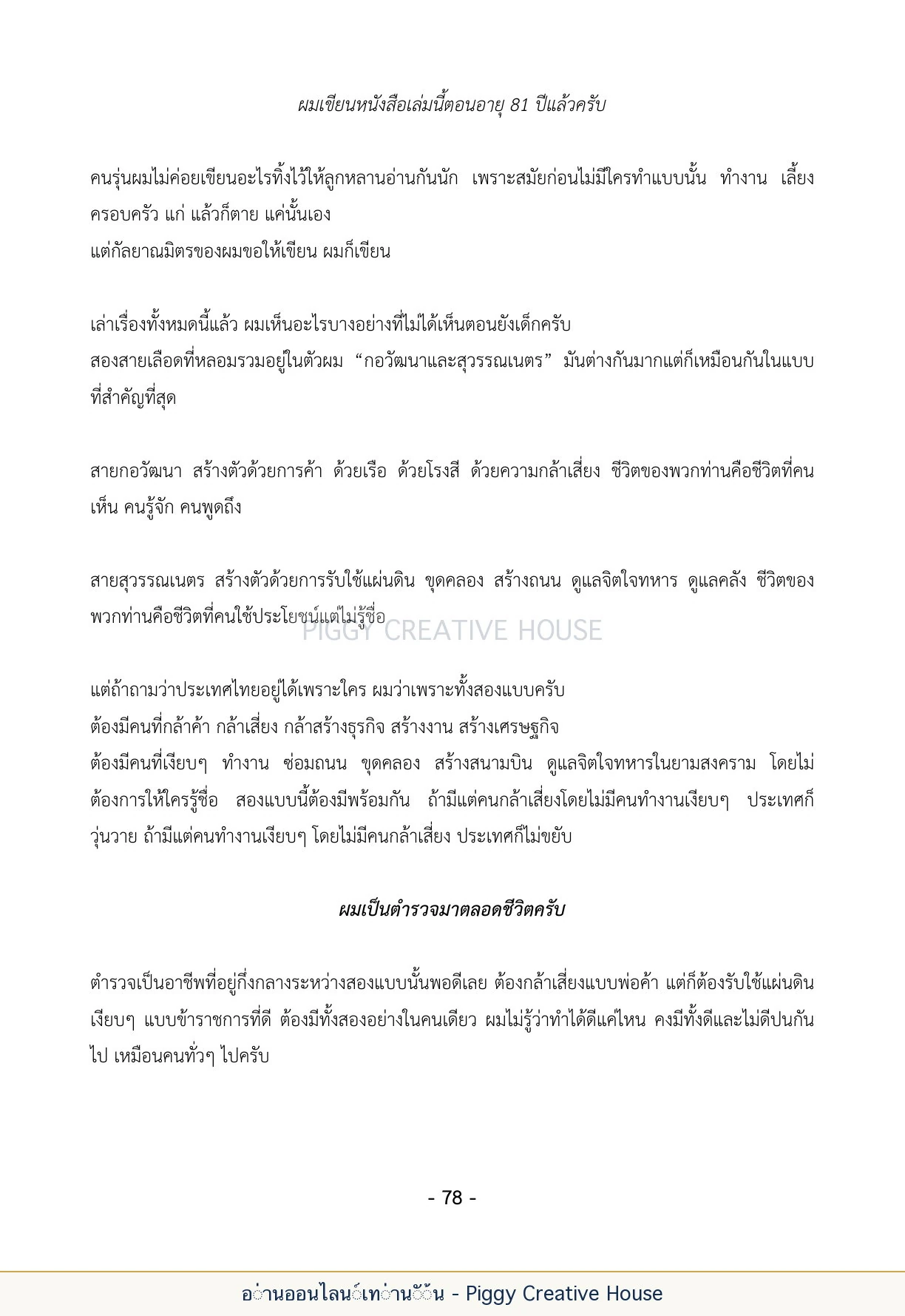 นิทานชีวิตของกิ๊กก๊อก ตอนที่ ๙ — บทส่งท้ายและประวัติผู้เขียน หน้า 85