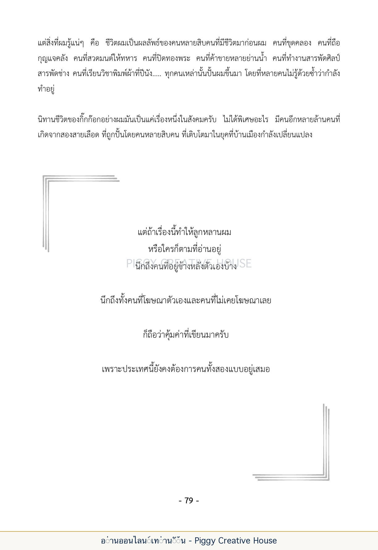นิทานชีวิตของกิ๊กก๊อก ตอนที่ ๙ — บทส่งท้ายและประวัติผู้เขียน หน้า 86