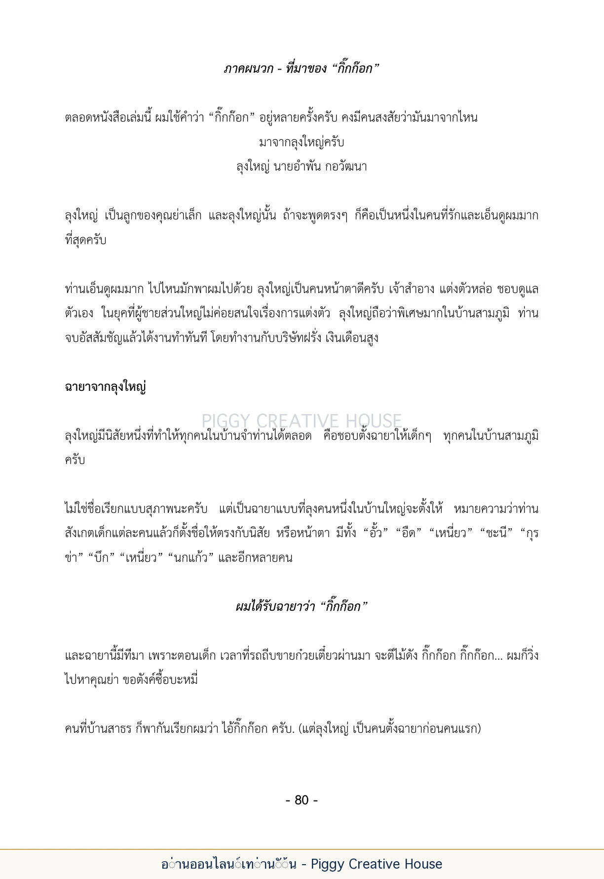 นิทานชีวิตของกิ๊กก๊อก ตอนที่ ๙ — บทส่งท้ายและประวัติผู้เขียน หน้า 87