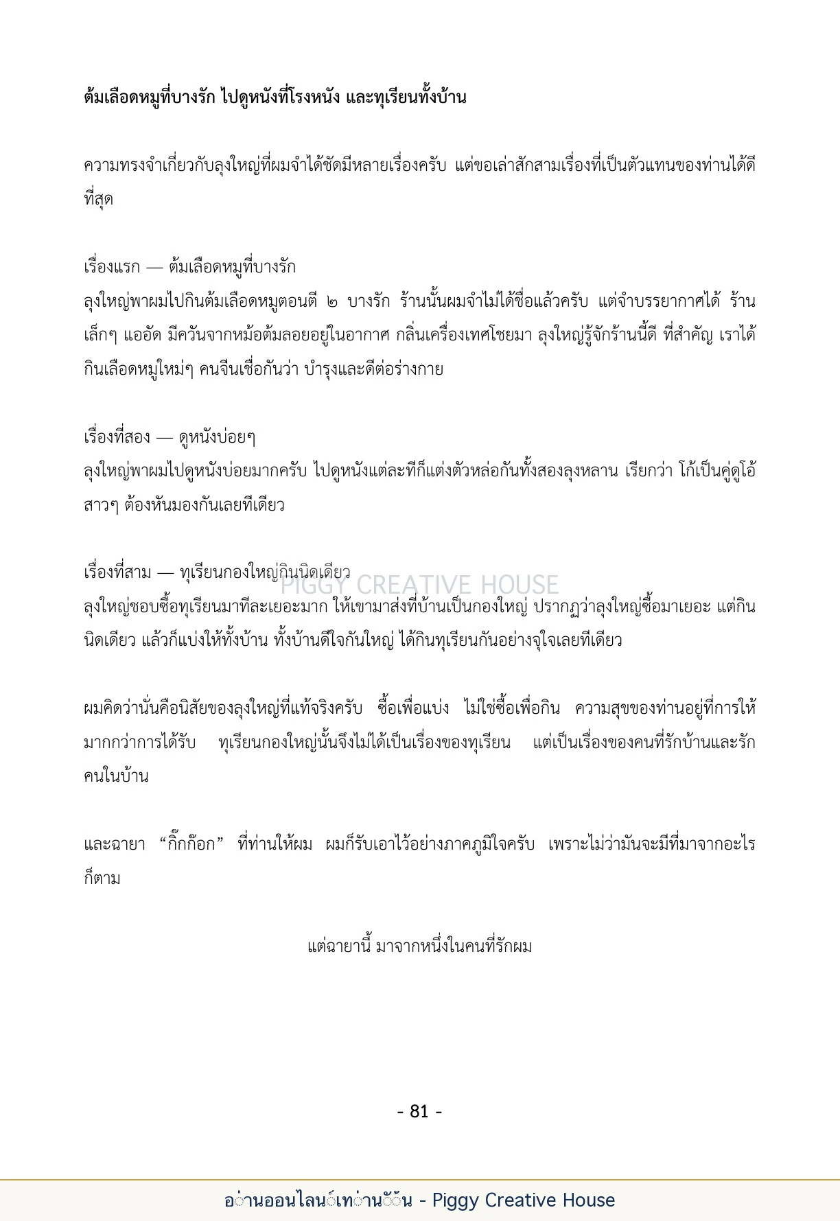 นิทานชีวิตของกิ๊กก๊อก ตอนที่ ๙ — บทส่งท้ายและประวัติผู้เขียน หน้า 88