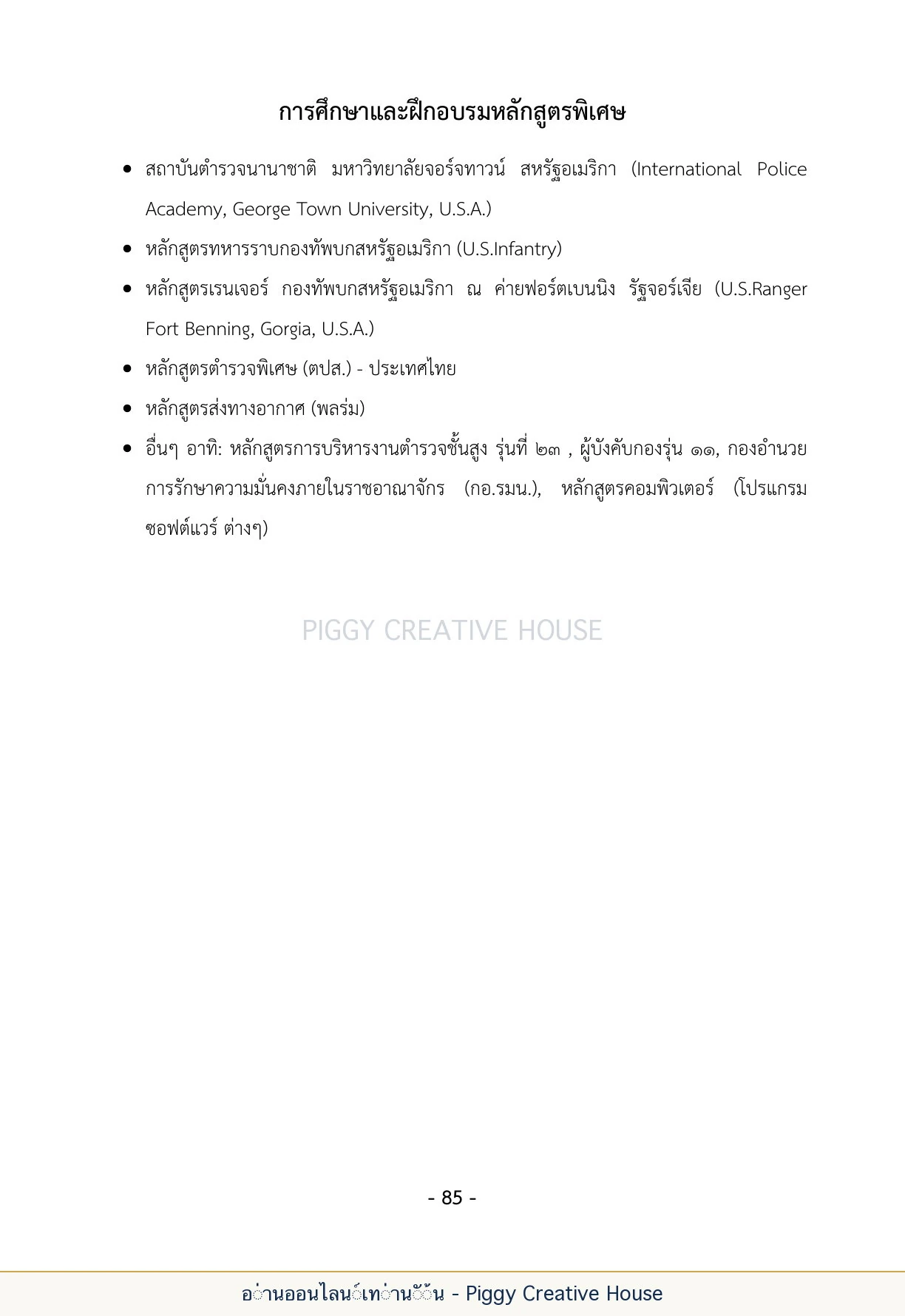 นิทานชีวิตของกิ๊กก๊อก ตอนที่ ๙ — บทส่งท้ายและประวัติผู้เขียน หน้า 92