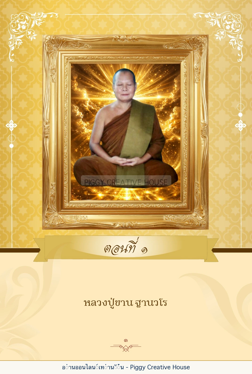 ตอนที่ ๑ — หลวงปู่ขาน ฐานวโร หน้า 14