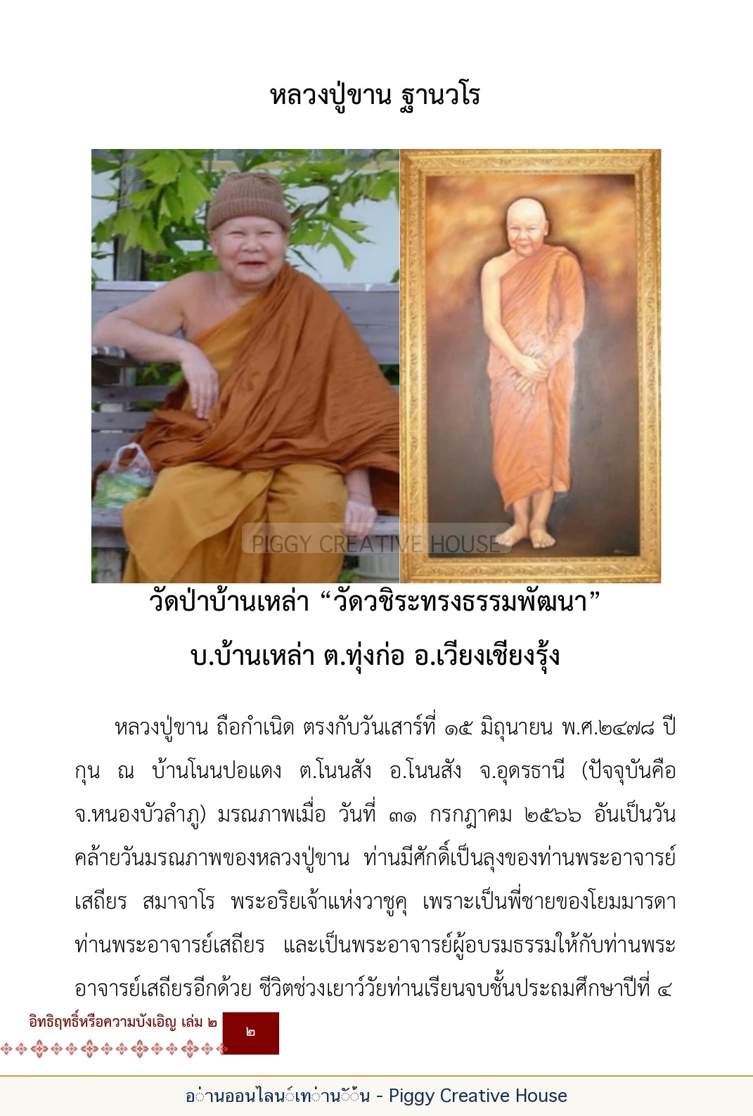 ตอนที่ ๑ — หลวงปู่ขาน ฐานวโร หน้า 15