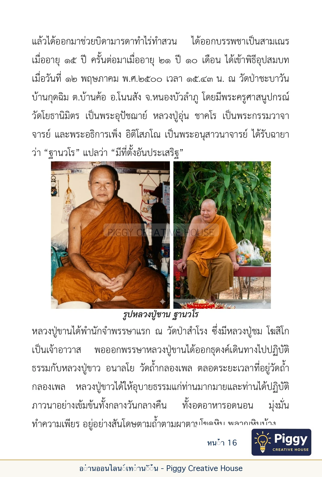 ตอนที่ ๑ — หลวงปู่ขาน ฐานวโร หน้า 16