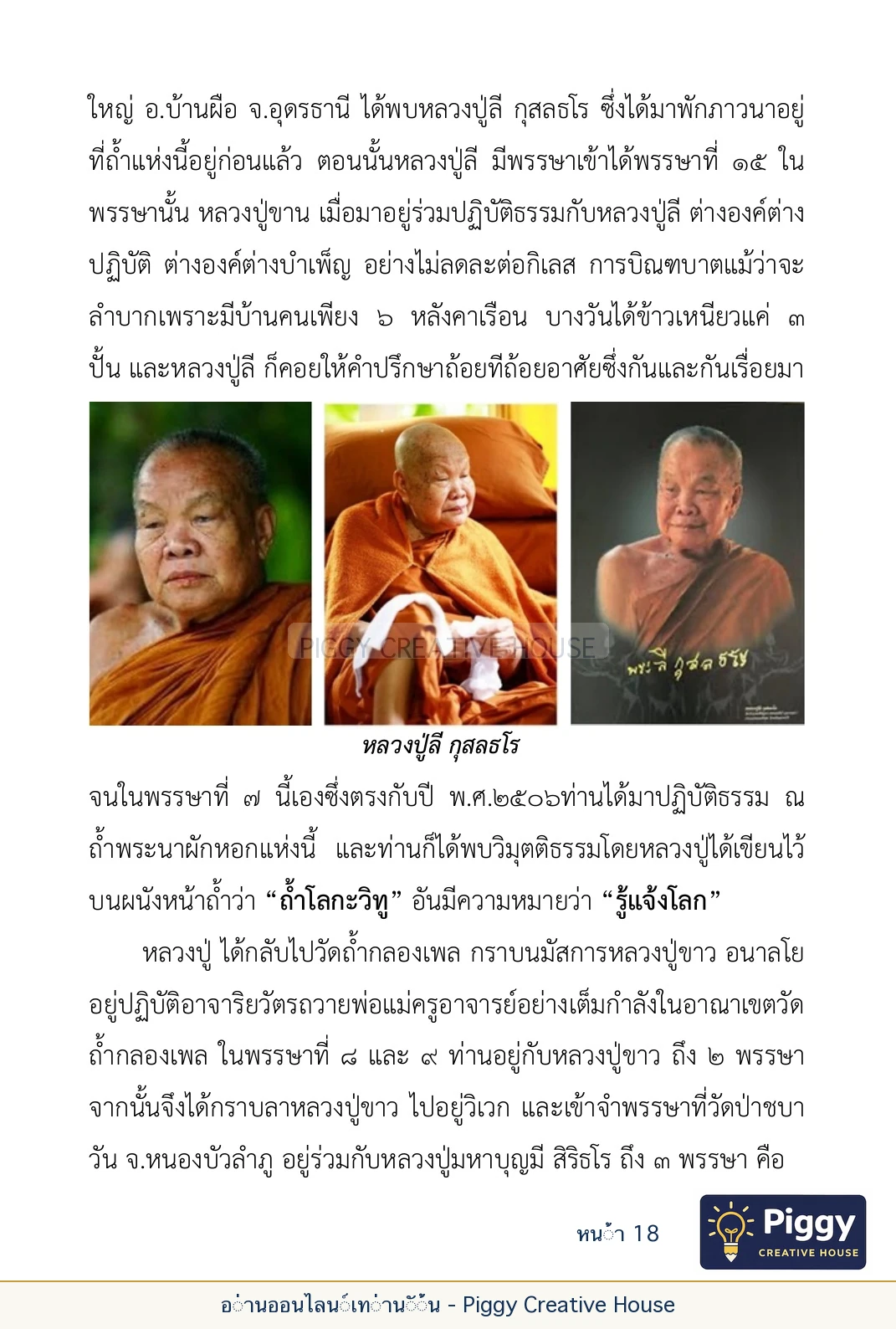 ตอนที่ ๑ — หลวงปู่ขาน ฐานวโร หน้า 18
