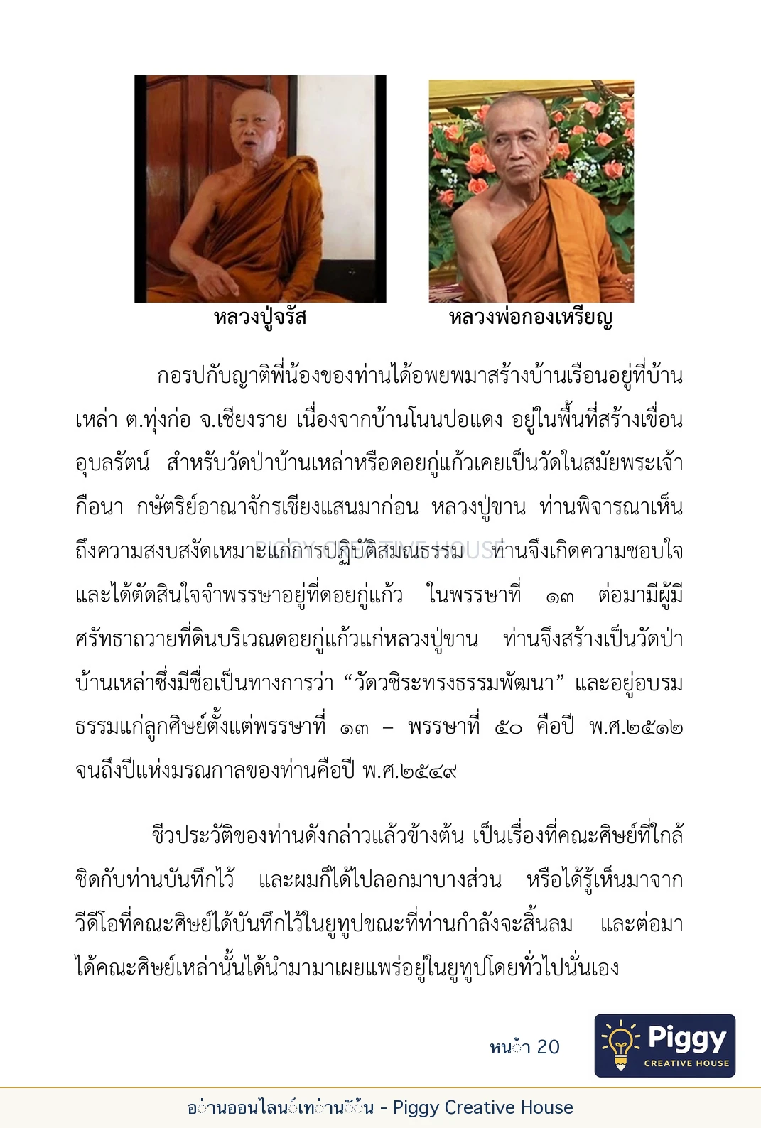 ตอนที่ ๑ — หลวงปู่ขาน ฐานวโร หน้า 20