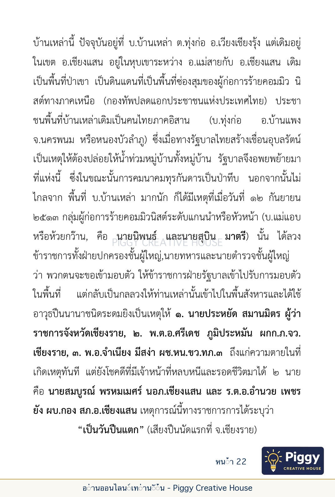 ตอนที่ ๑ — หลวงปู่ขาน ฐานวโร หน้า 22