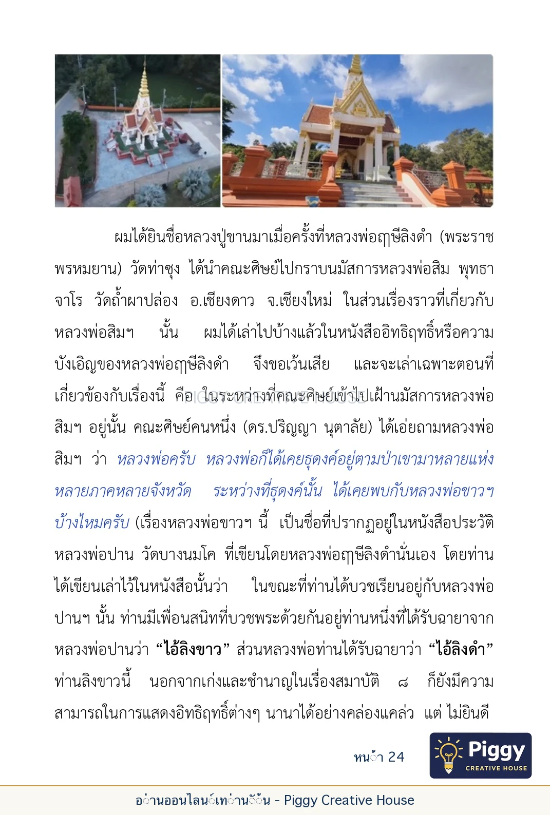 ตอนที่ ๑ — หลวงปู่ขาน ฐานวโร หน้า 24