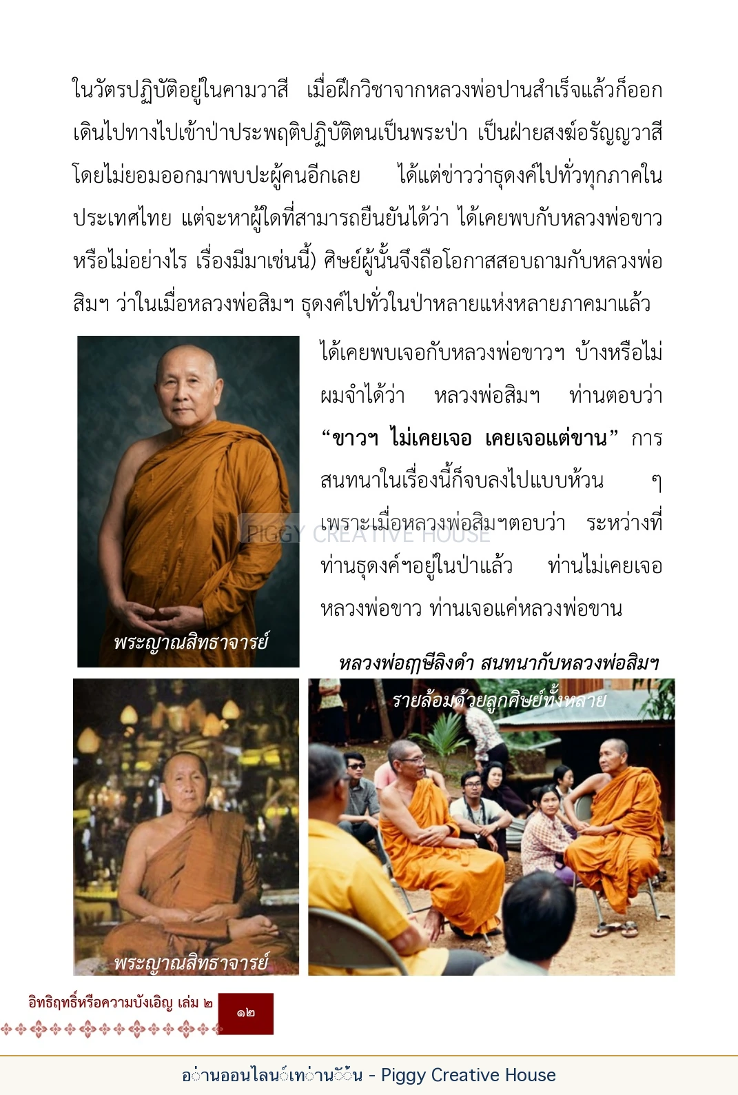 ตอนที่ ๑ — หลวงปู่ขาน ฐานวโร หน้า 25