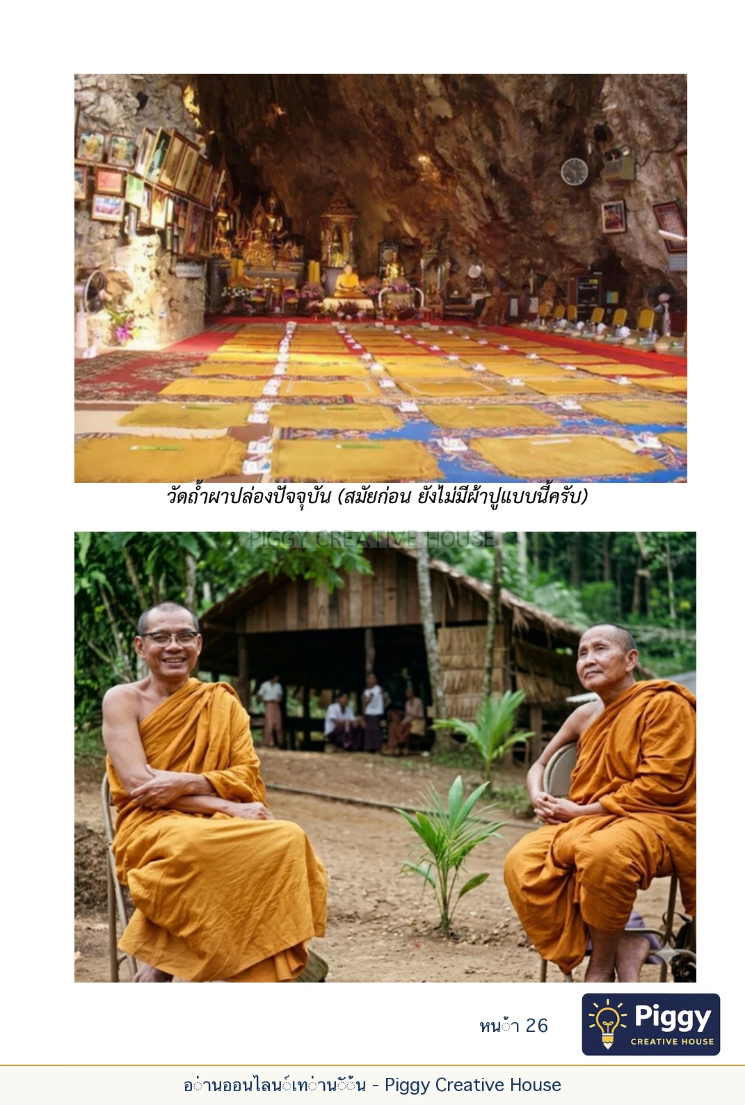 ตอนที่ ๑ — หลวงปู่ขาน ฐานวโร หน้า 26
