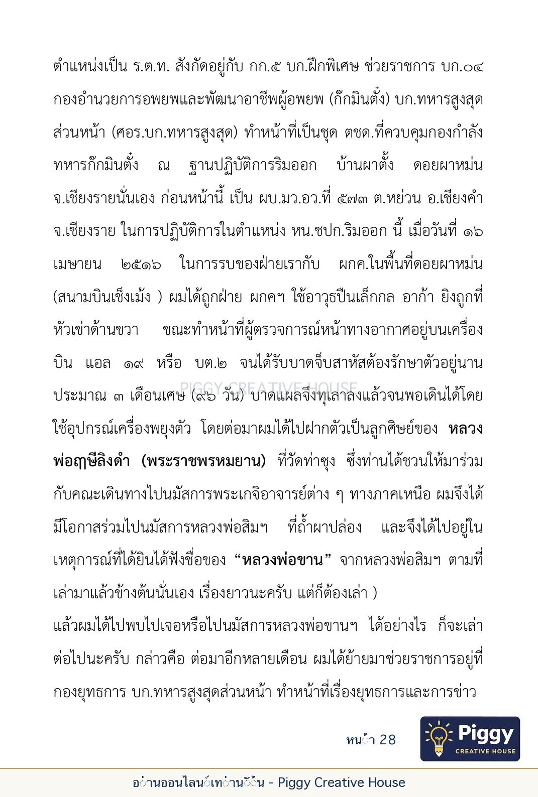 ตอนที่ ๑ — หลวงปู่ขาน ฐานวโร หน้า 28