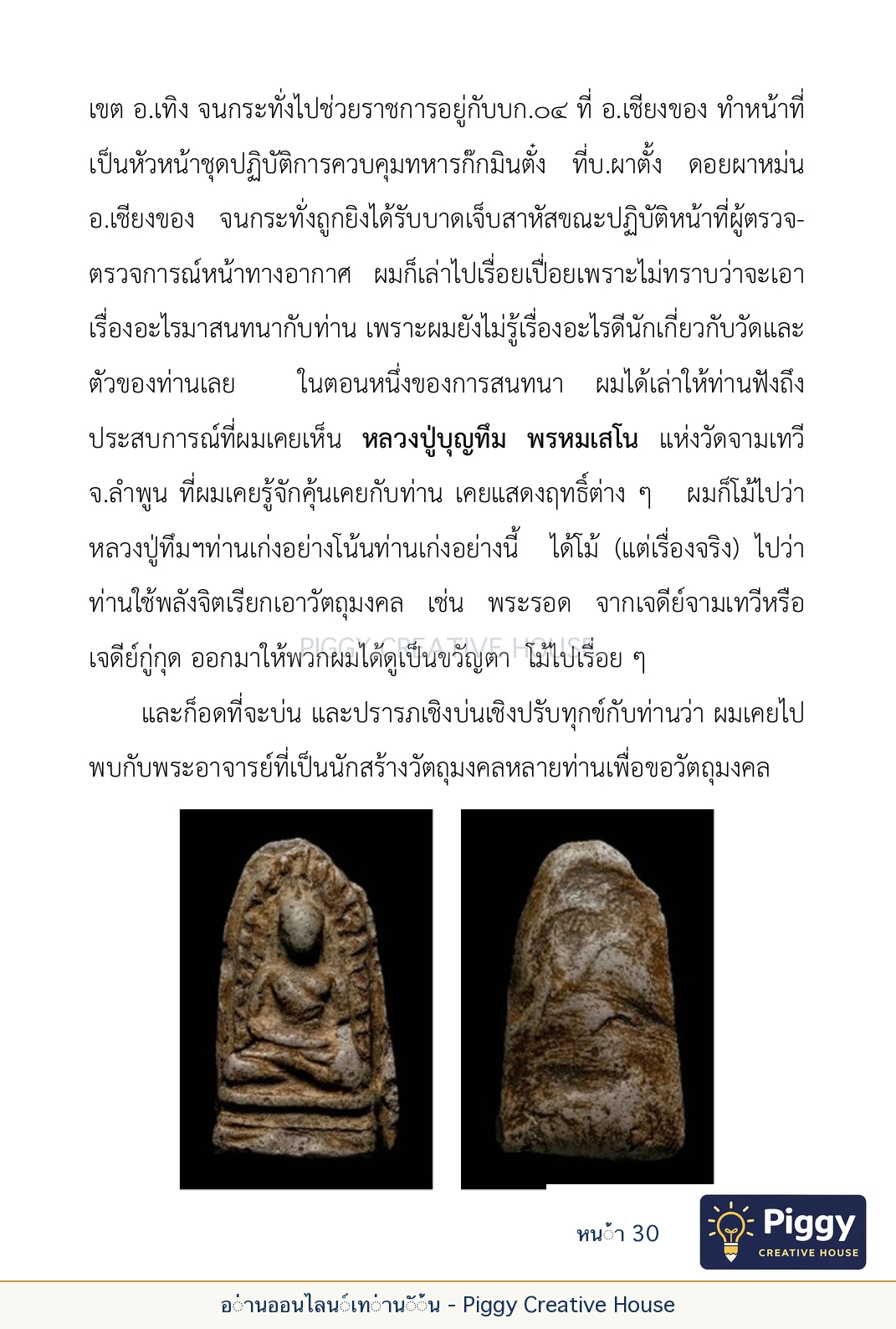 ตอนที่ ๑ — หลวงปู่ขาน ฐานวโร หน้า 30