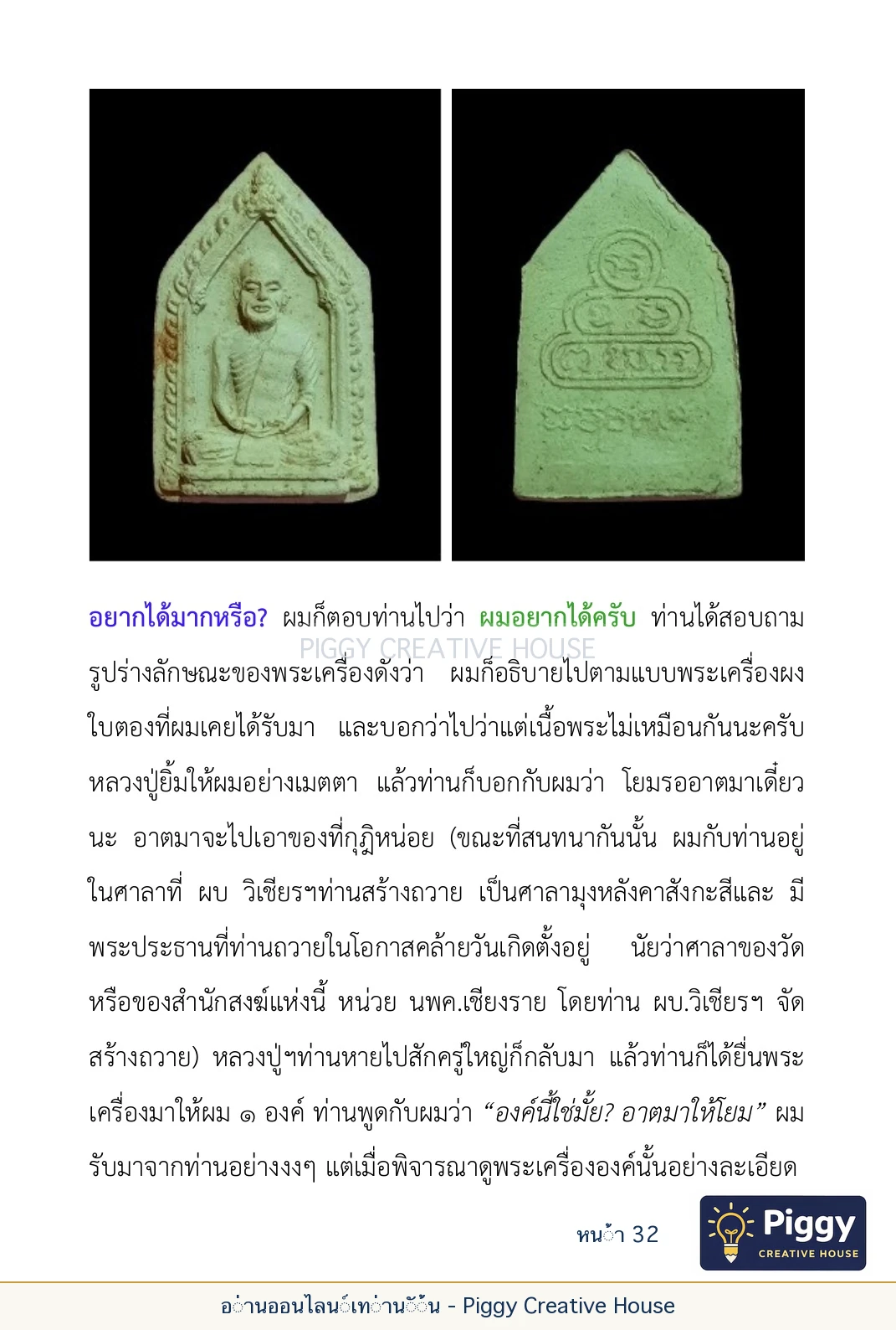 ตอนที่ ๑ — หลวงปู่ขาน ฐานวโร หน้า 32