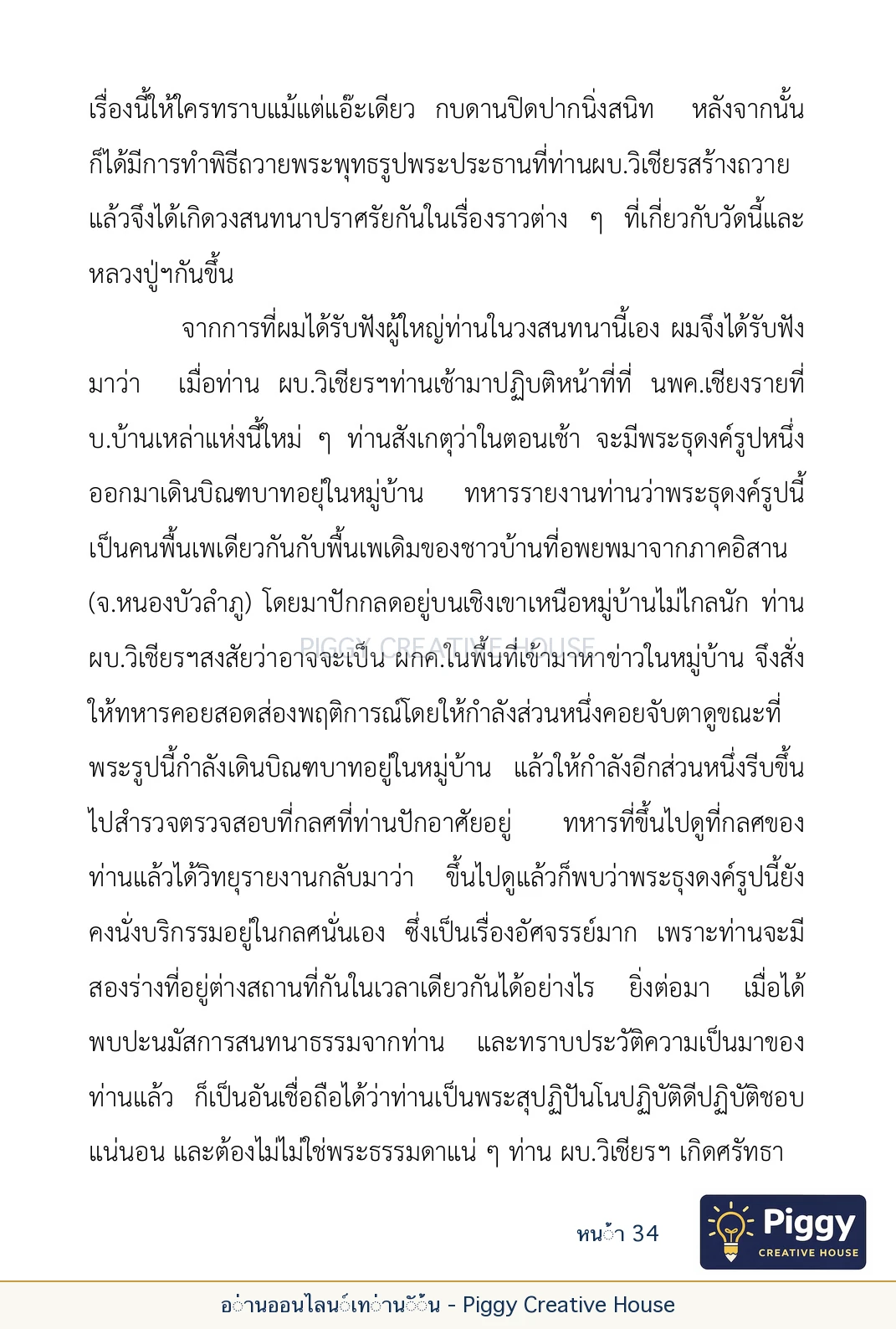 ตอนที่ ๑ — หลวงปู่ขาน ฐานวโร หน้า 34