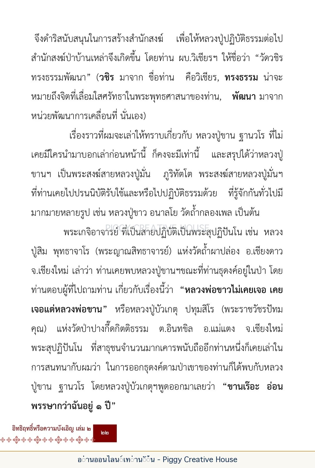 ตอนที่ ๑ — หลวงปู่ขาน ฐานวโร หน้า 35