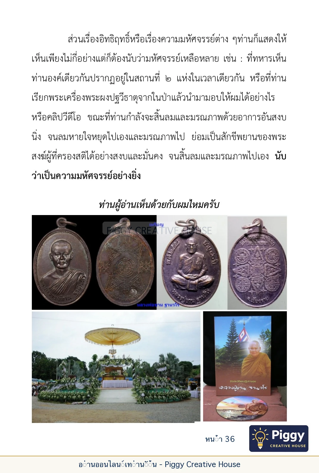 ตอนที่ ๑ — หลวงปู่ขาน ฐานวโร หน้า 36