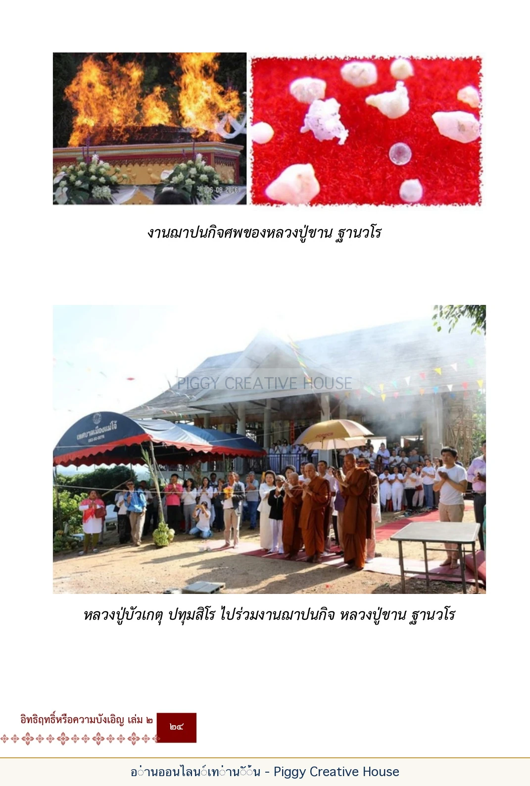 ตอนที่ ๑ — หลวงปู่ขาน ฐานวโร หน้า 37