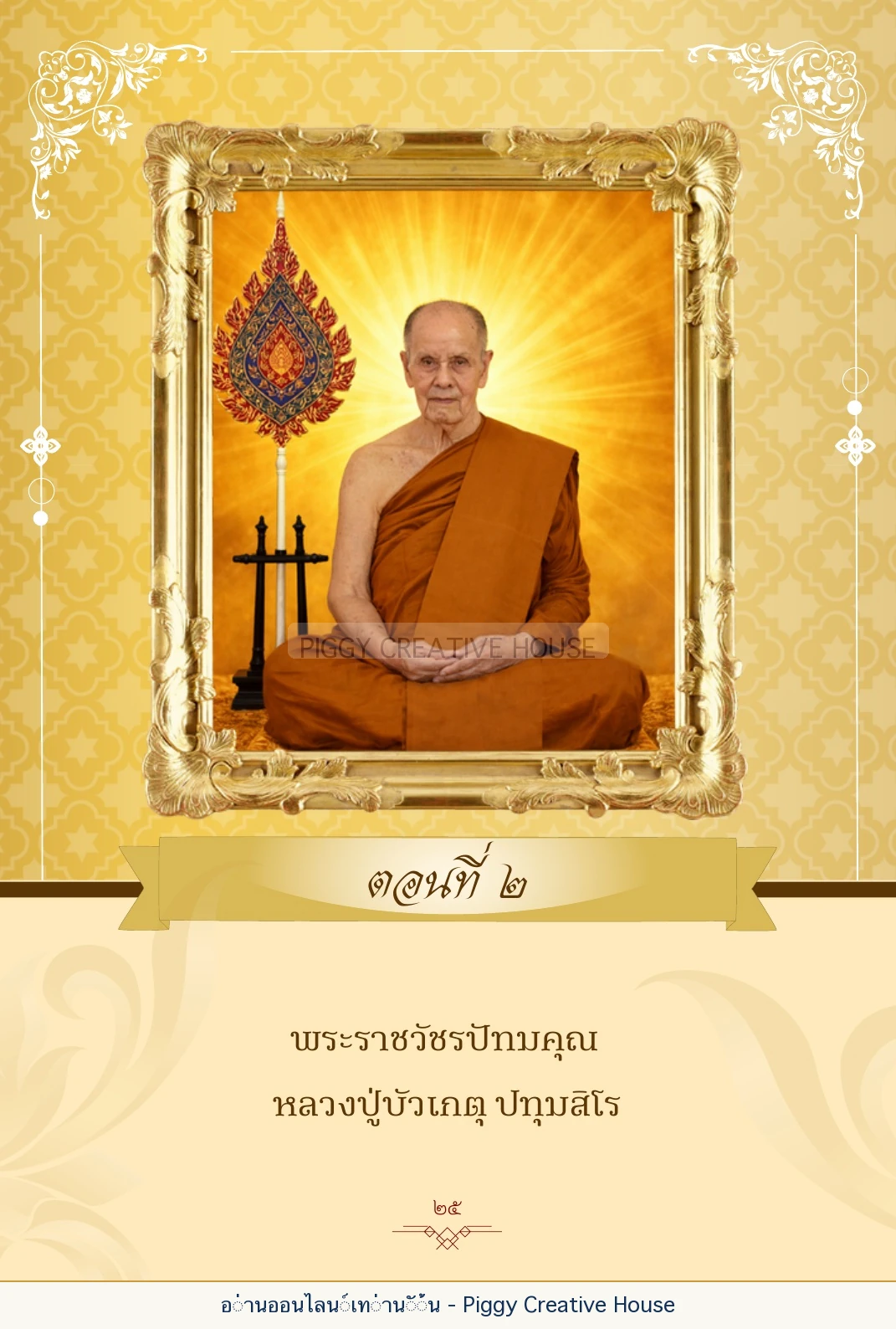 ตอนที่ ๒ — พระราชวัชรปัทมคุณ (หลวงปู่บัวเกตุ ปทุมสิโร) หน้า 38
