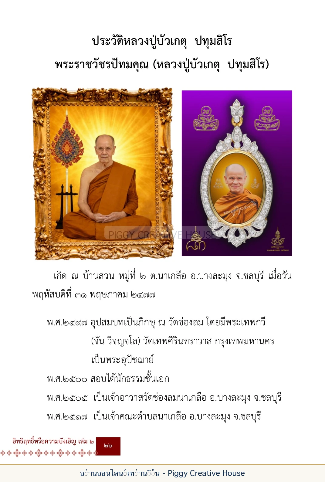 ตอนที่ ๒ — พระราชวัชรปัทมคุณ (หลวงปู่บัวเกตุ ปทุมสิโร) หน้า 39