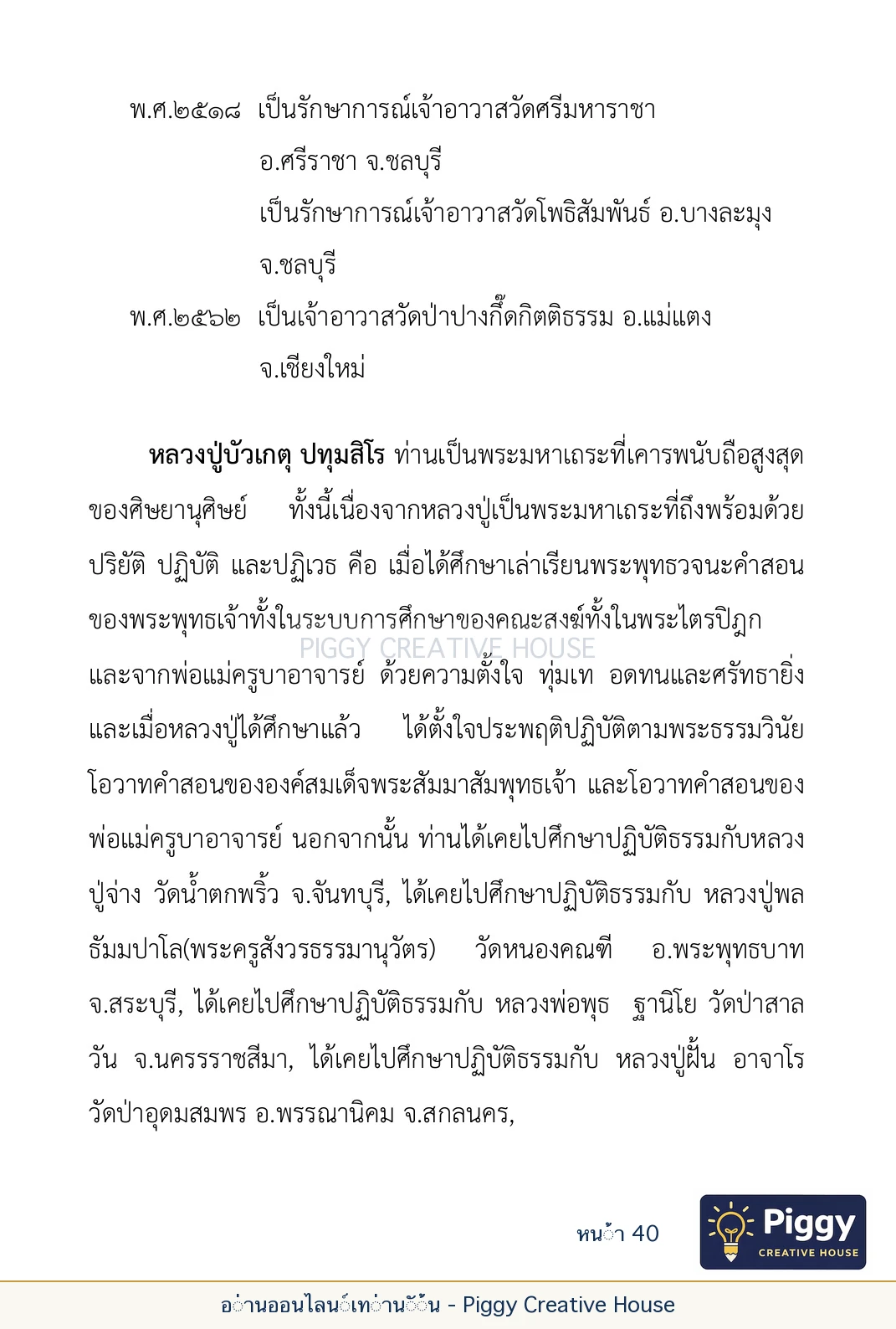 ตอนที่ ๒ — พระราชวัชรปัทมคุณ (หลวงปู่บัวเกตุ ปทุมสิโร) หน้า 40