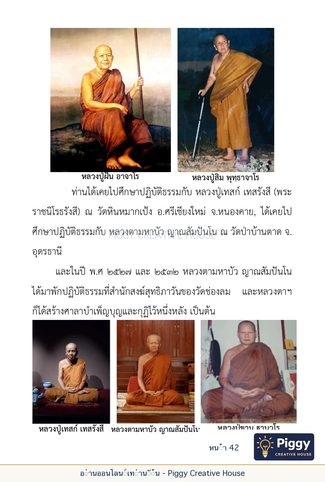 ตอนที่ ๒ — พระราชวัชรปัทมคุณ (หลวงปู่บัวเกตุ ปทุมสิโร) หน้า 42