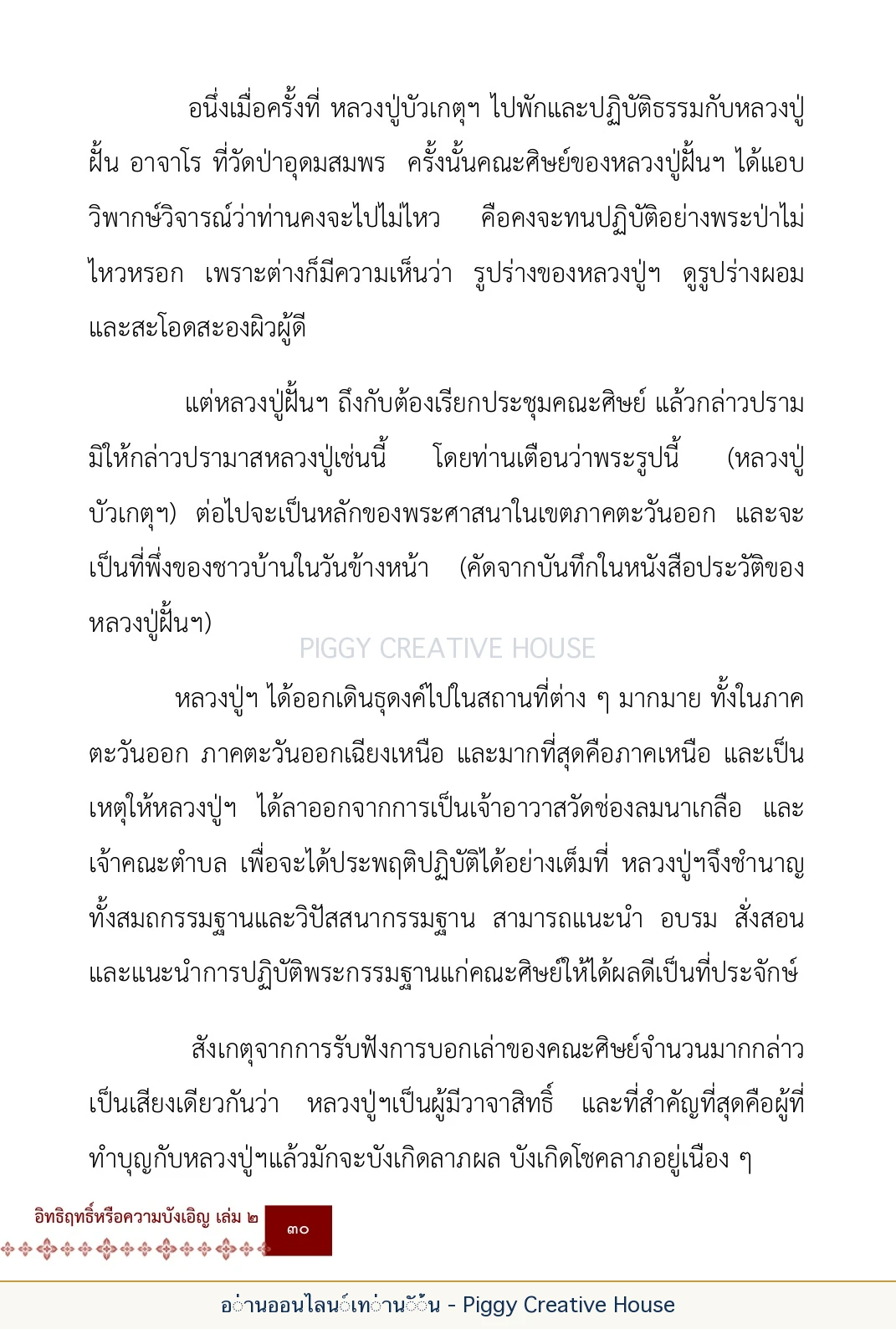 ตอนที่ ๒ — พระราชวัชรปัทมคุณ (หลวงปู่บัวเกตุ ปทุมสิโร) หน้า 43