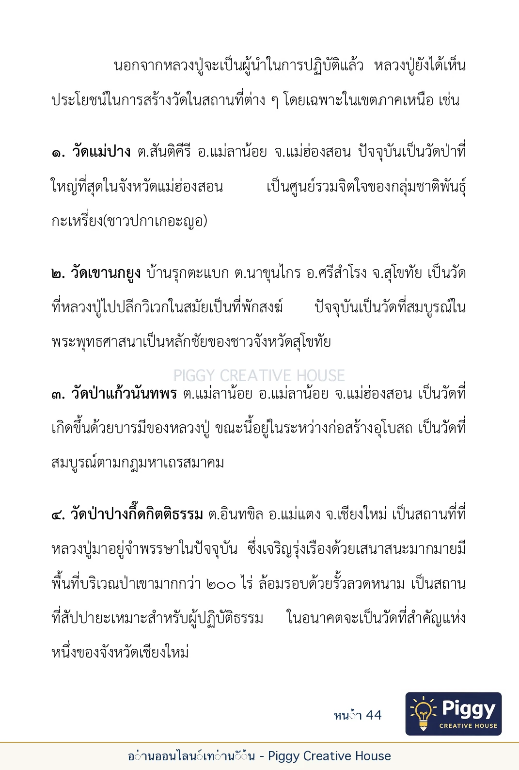 ตอนที่ ๒ — พระราชวัชรปัทมคุณ (หลวงปู่บัวเกตุ ปทุมสิโร) หน้า 44
