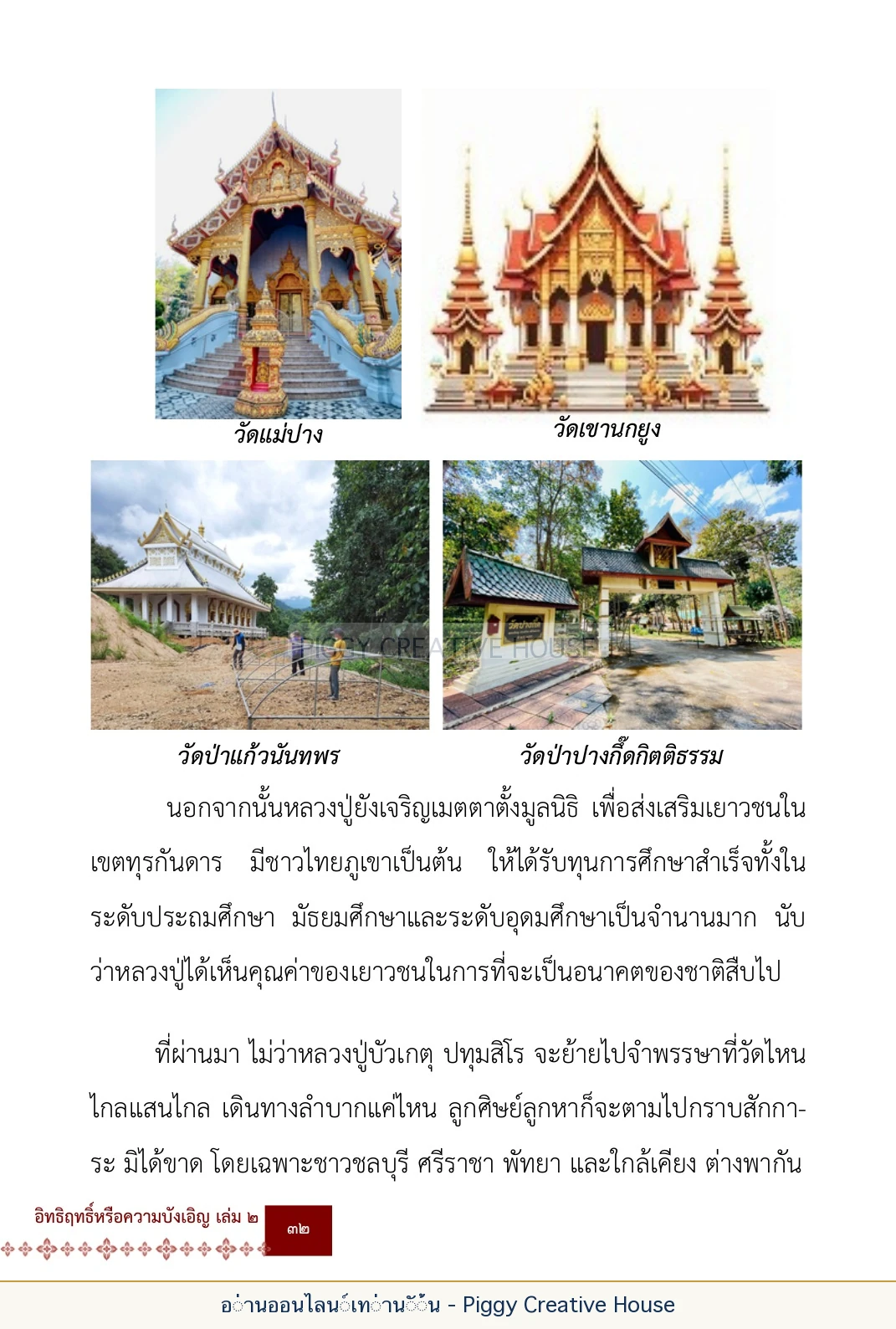 ตอนที่ ๒ — พระราชวัชรปัทมคุณ (หลวงปู่บัวเกตุ ปทุมสิโร) หน้า 45