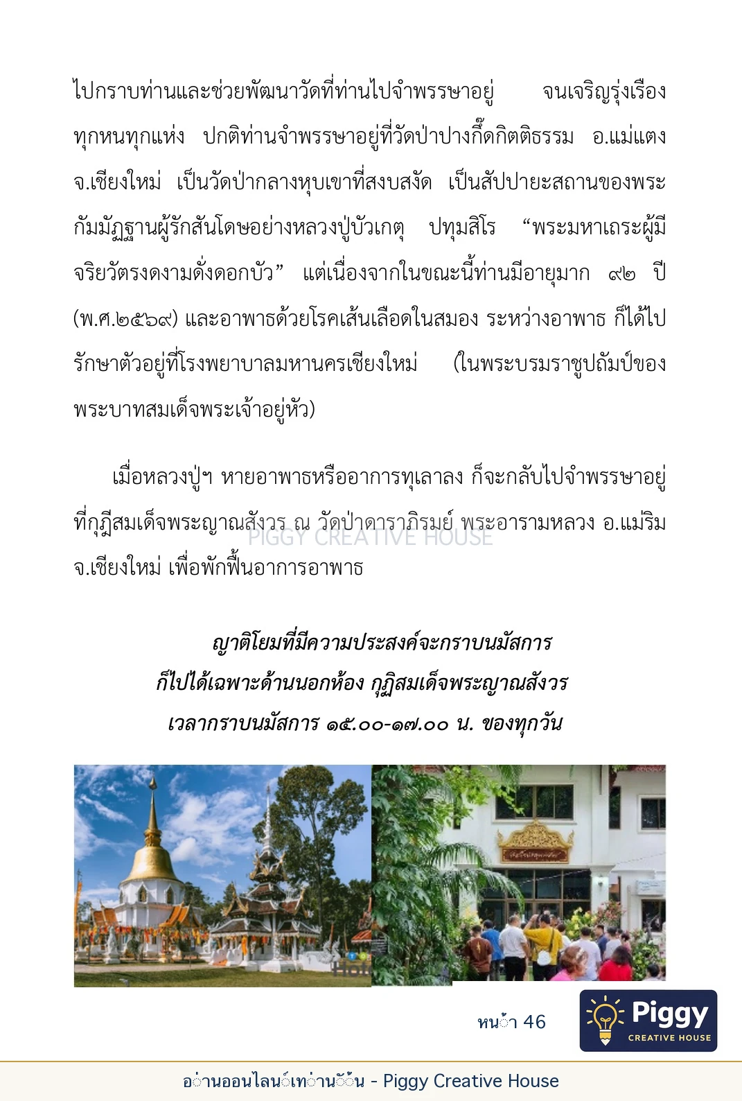 ตอนที่ ๒ — พระราชวัชรปัทมคุณ (หลวงปู่บัวเกตุ ปทุมสิโร) หน้า 46