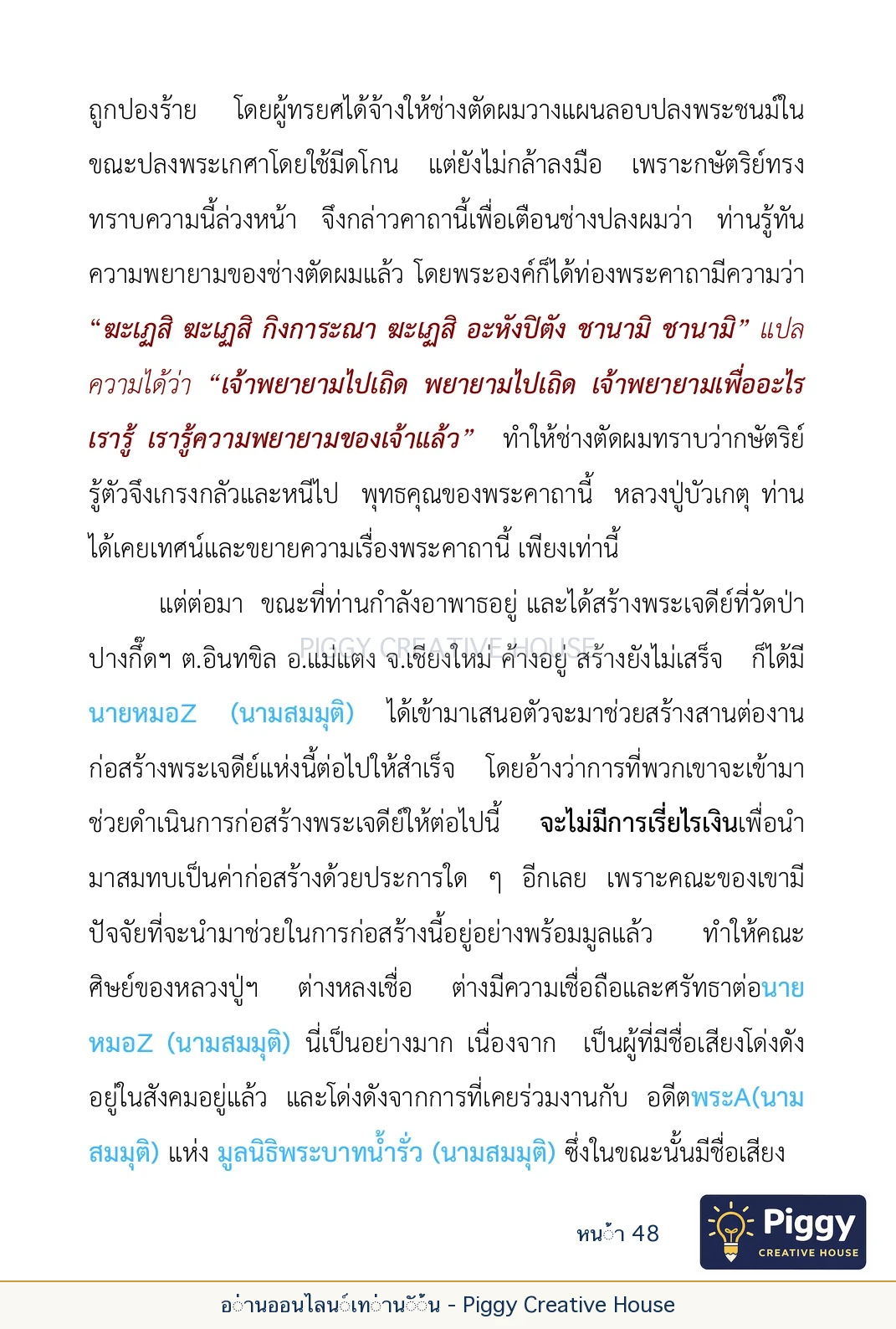 ตอนที่ ๒ — พระราชวัชรปัทมคุณ (หลวงปู่บัวเกตุ ปทุมสิโร) หน้า 48
