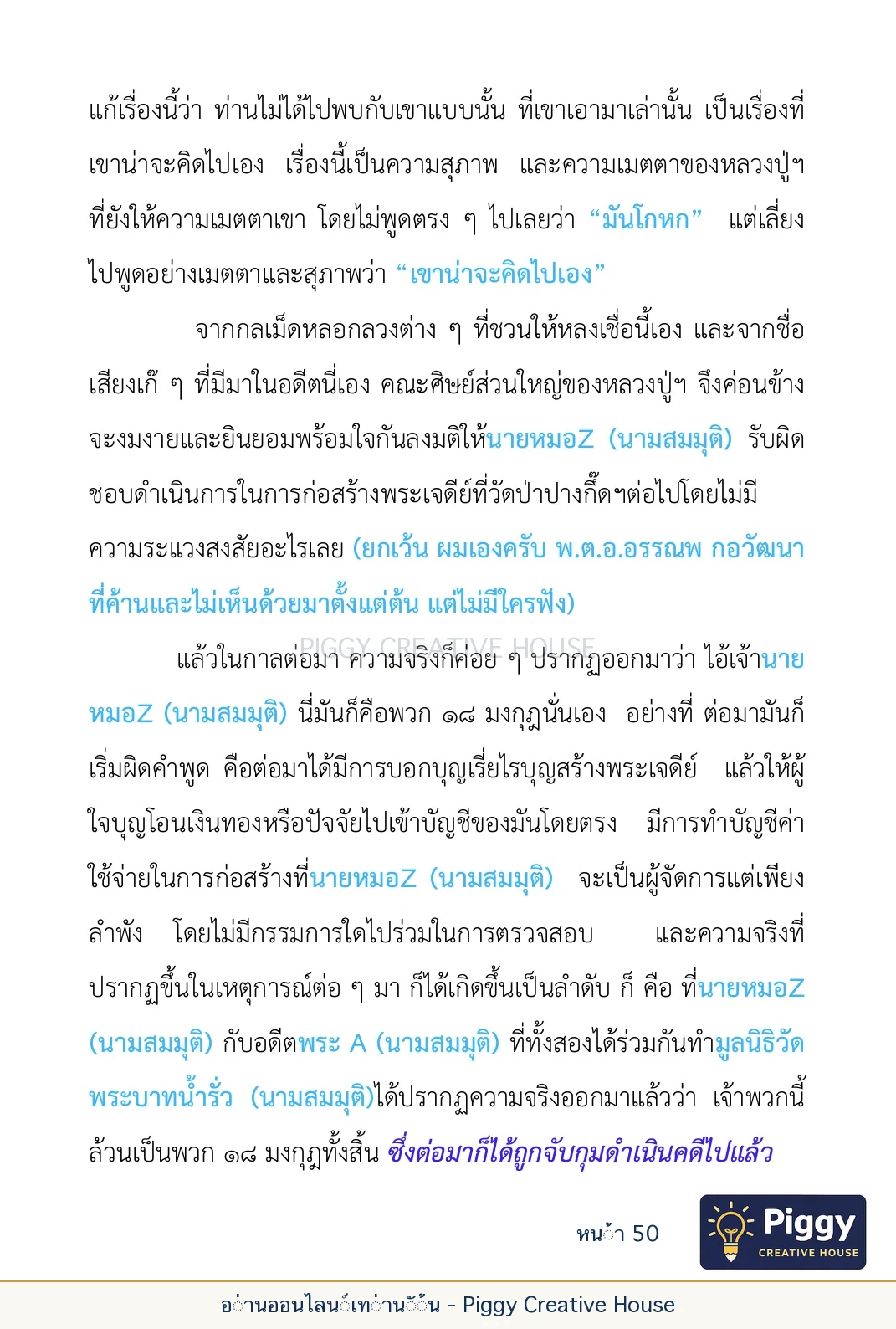 ตอนที่ ๒ — พระราชวัชรปัทมคุณ (หลวงปู่บัวเกตุ ปทุมสิโร) หน้า 50