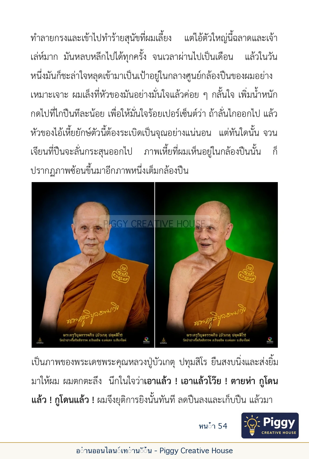 ตอนที่ ๒ — พระราชวัชรปัทมคุณ (หลวงปู่บัวเกตุ ปทุมสิโร) หน้า 54