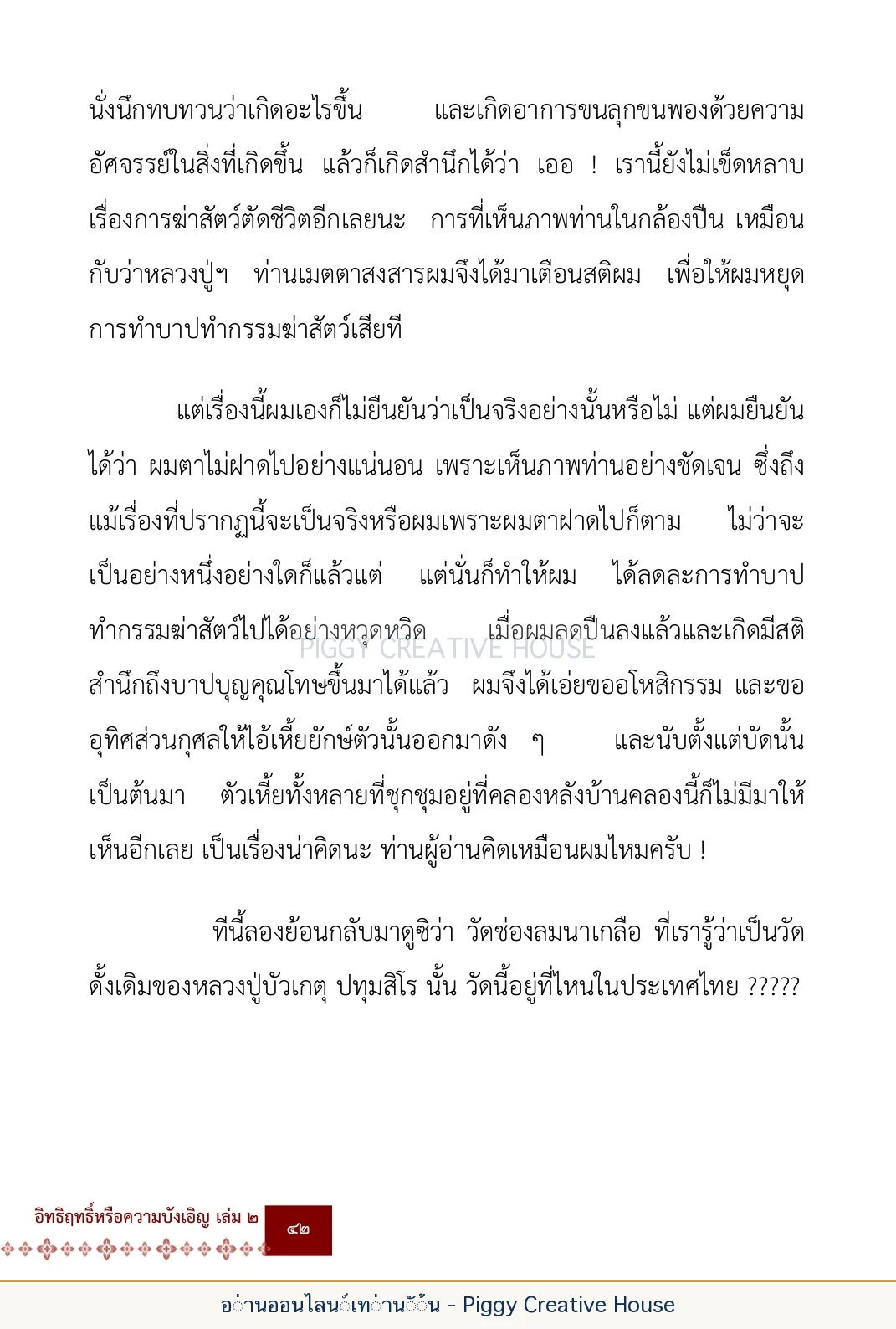 ตอนที่ ๒ — พระราชวัชรปัทมคุณ (หลวงปู่บัวเกตุ ปทุมสิโร) หน้า 55