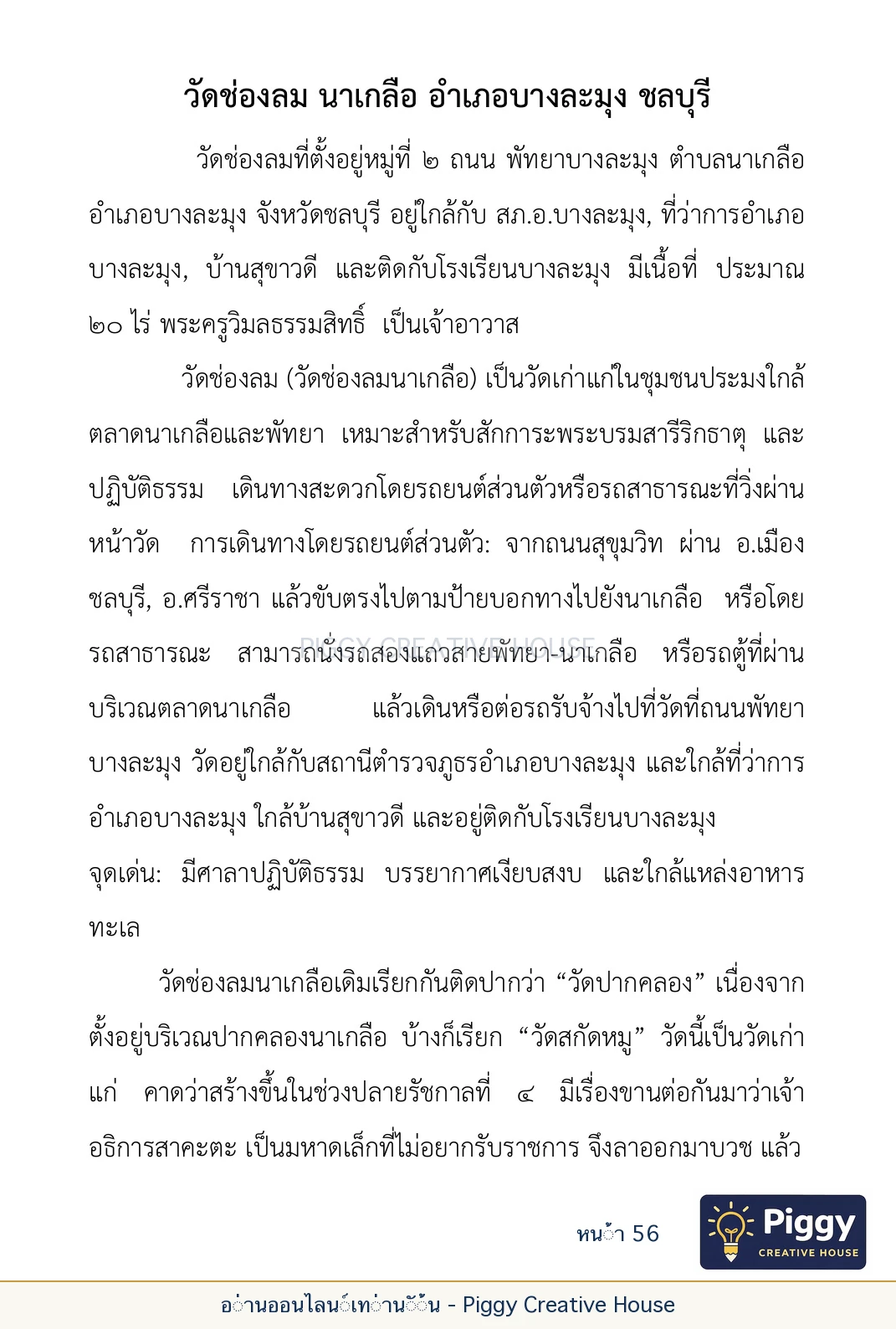 ตอนที่ ๒ — พระราชวัชรปัทมคุณ (หลวงปู่บัวเกตุ ปทุมสิโร) หน้า 56