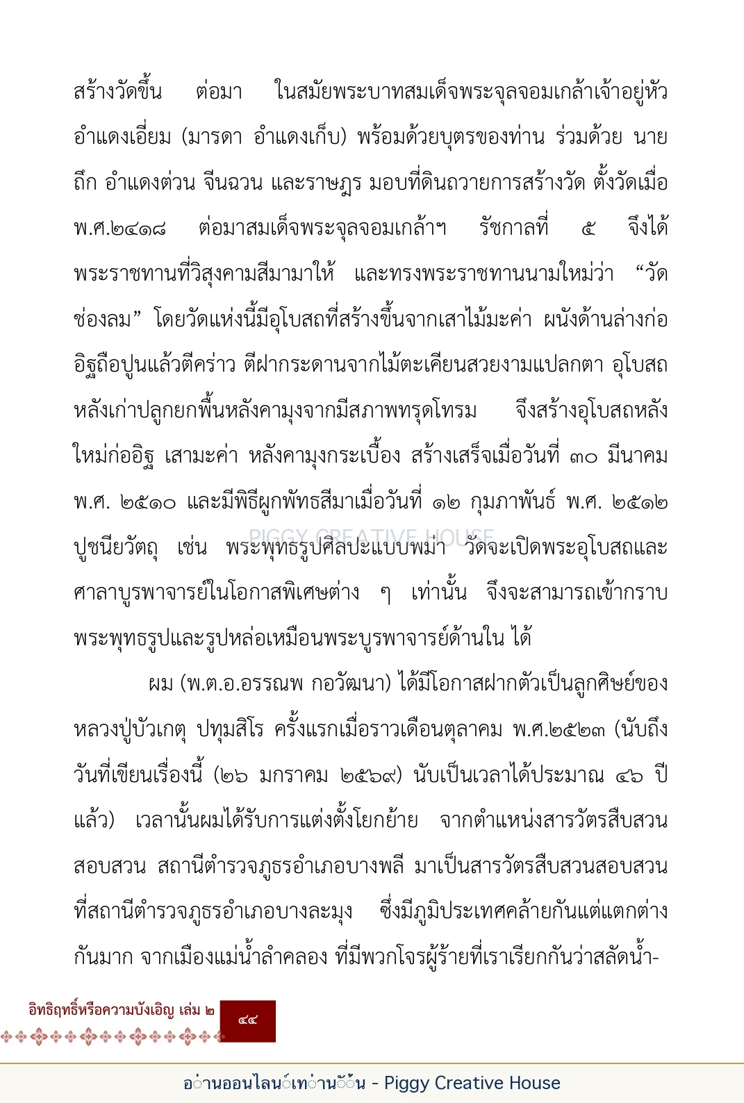 ตอนที่ ๒ — พระราชวัชรปัทมคุณ (หลวงปู่บัวเกตุ ปทุมสิโร) หน้า 57