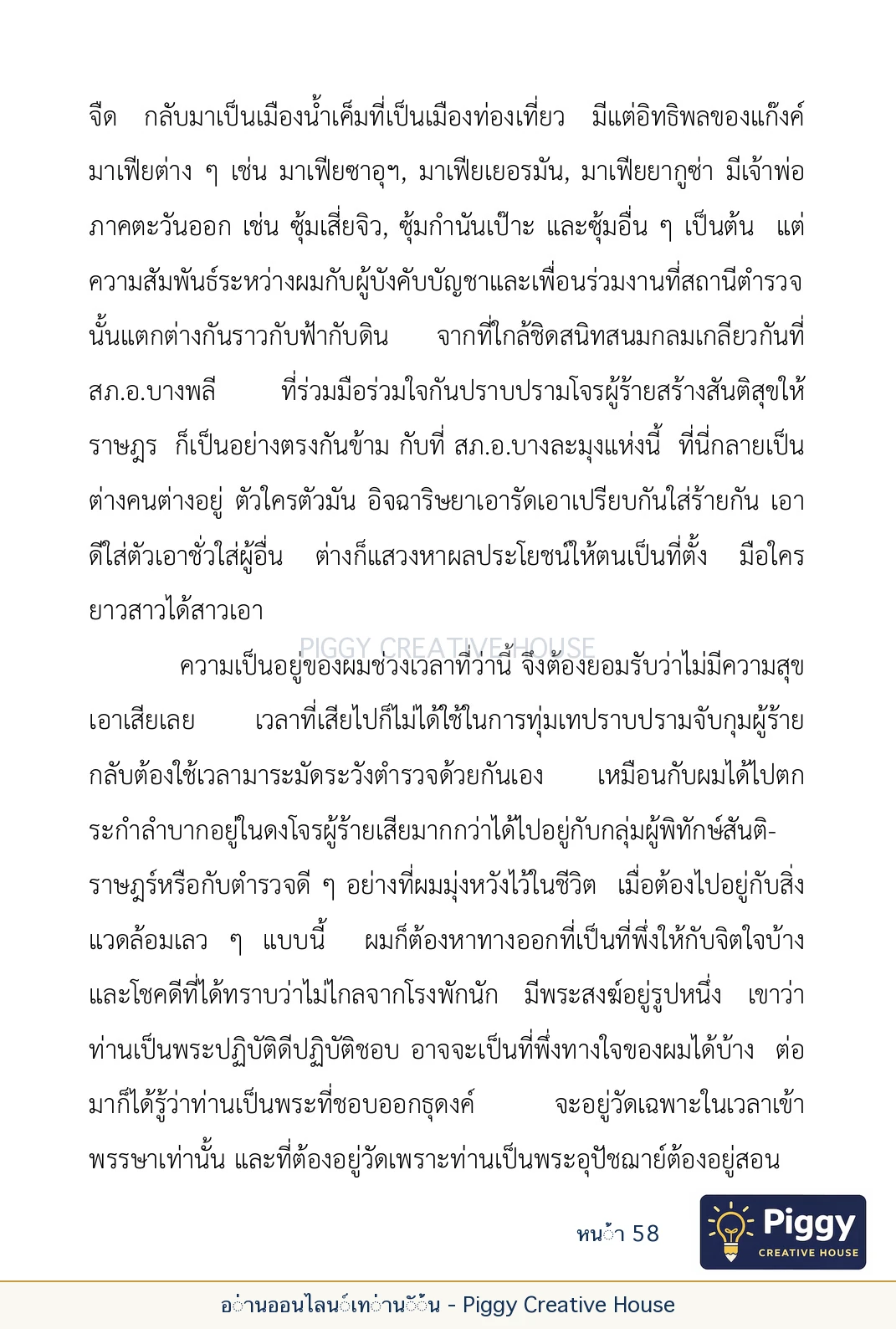 ตอนที่ ๒ — พระราชวัชรปัทมคุณ (หลวงปู่บัวเกตุ ปทุมสิโร) หน้า 58