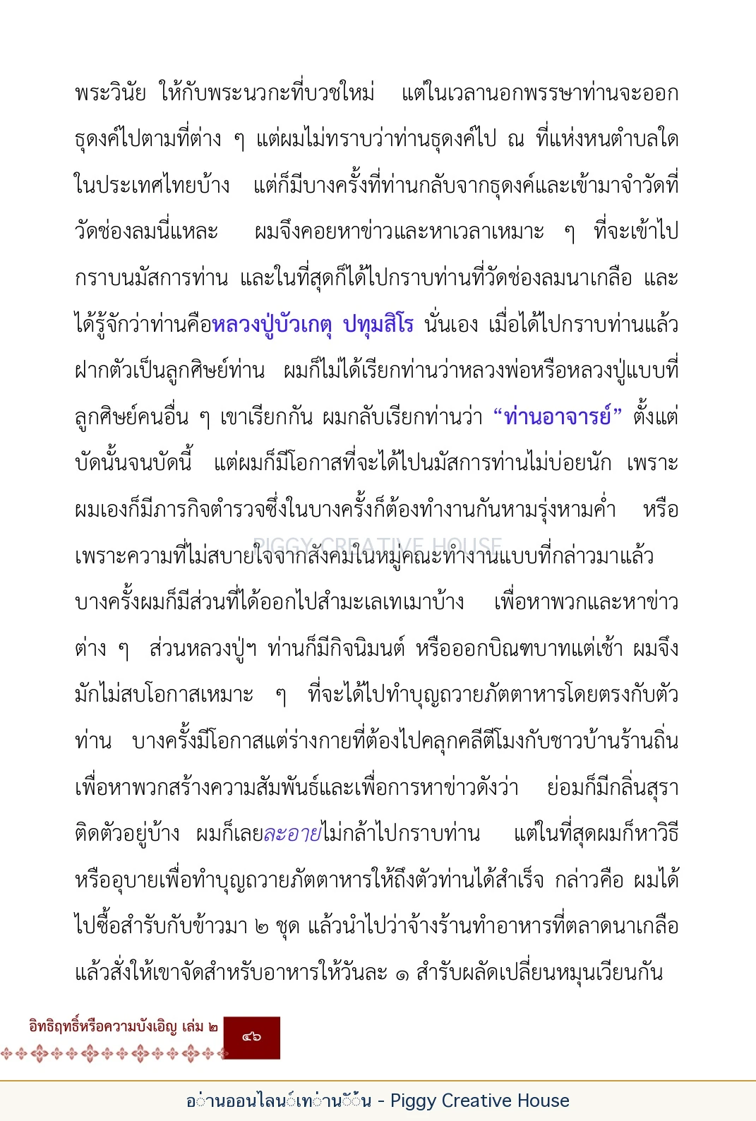 ตอนที่ ๒ — พระราชวัชรปัทมคุณ (หลวงปู่บัวเกตุ ปทุมสิโร) หน้า 59