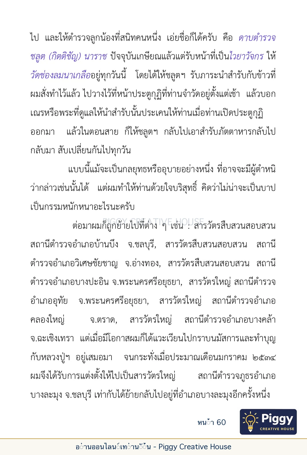 ตอนที่ ๒ — พระราชวัชรปัทมคุณ (หลวงปู่บัวเกตุ ปทุมสิโร) หน้า 60