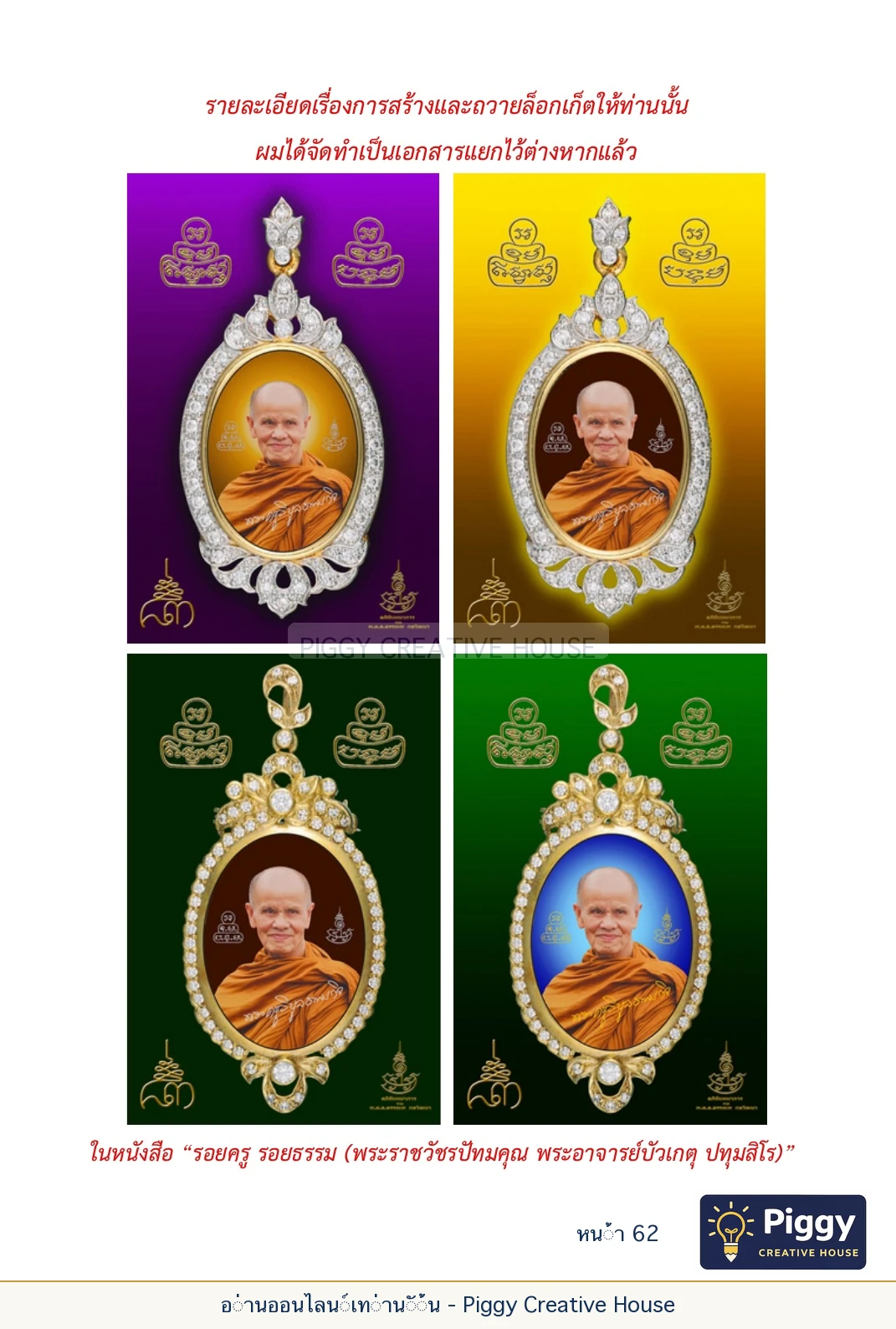 ตอนที่ ๒ — พระราชวัชรปัทมคุณ (หลวงปู่บัวเกตุ ปทุมสิโร) หน้า 62