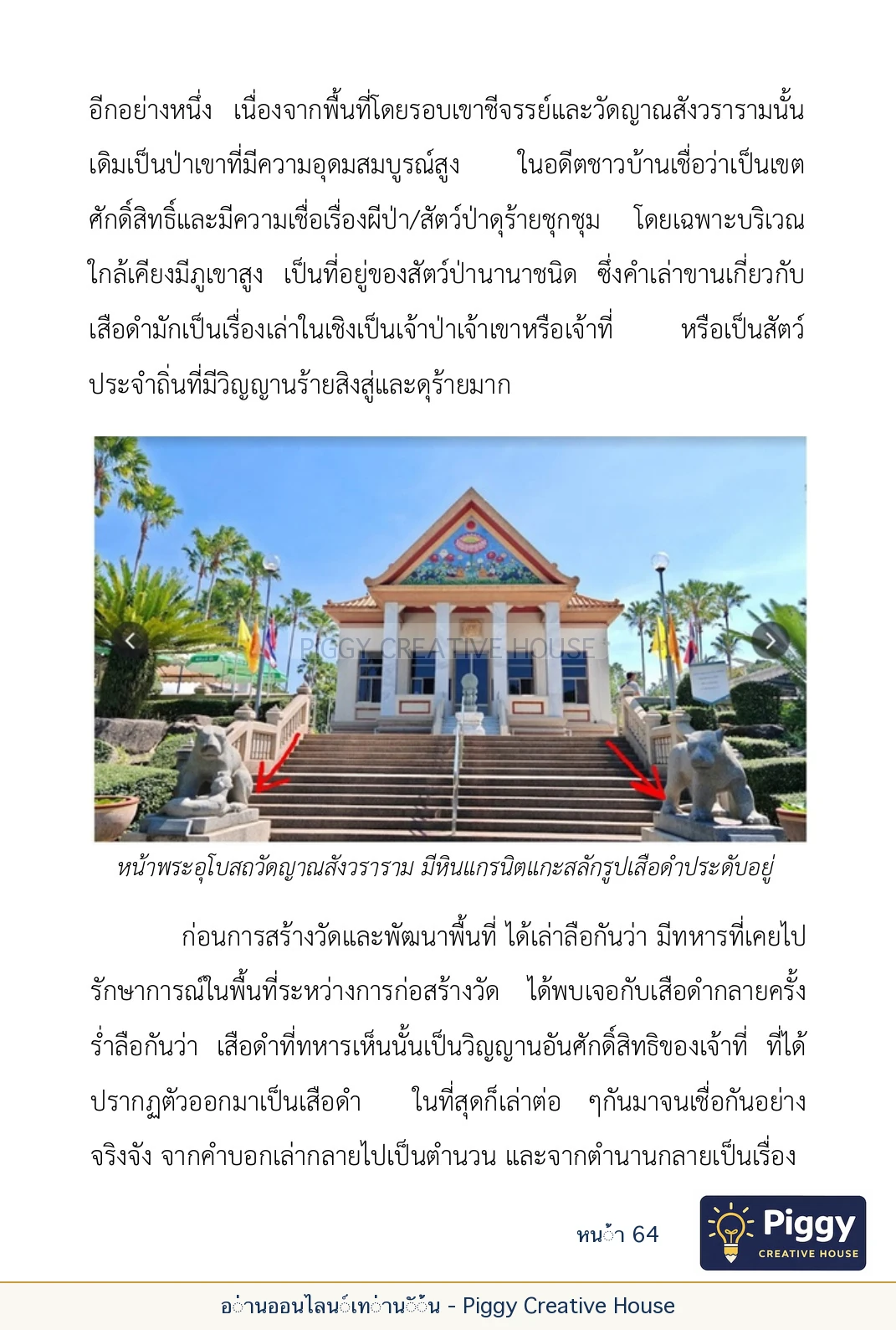 ตอนที่ ๒ — พระราชวัชรปัทมคุณ (หลวงปู่บัวเกตุ ปทุมสิโร) หน้า 64