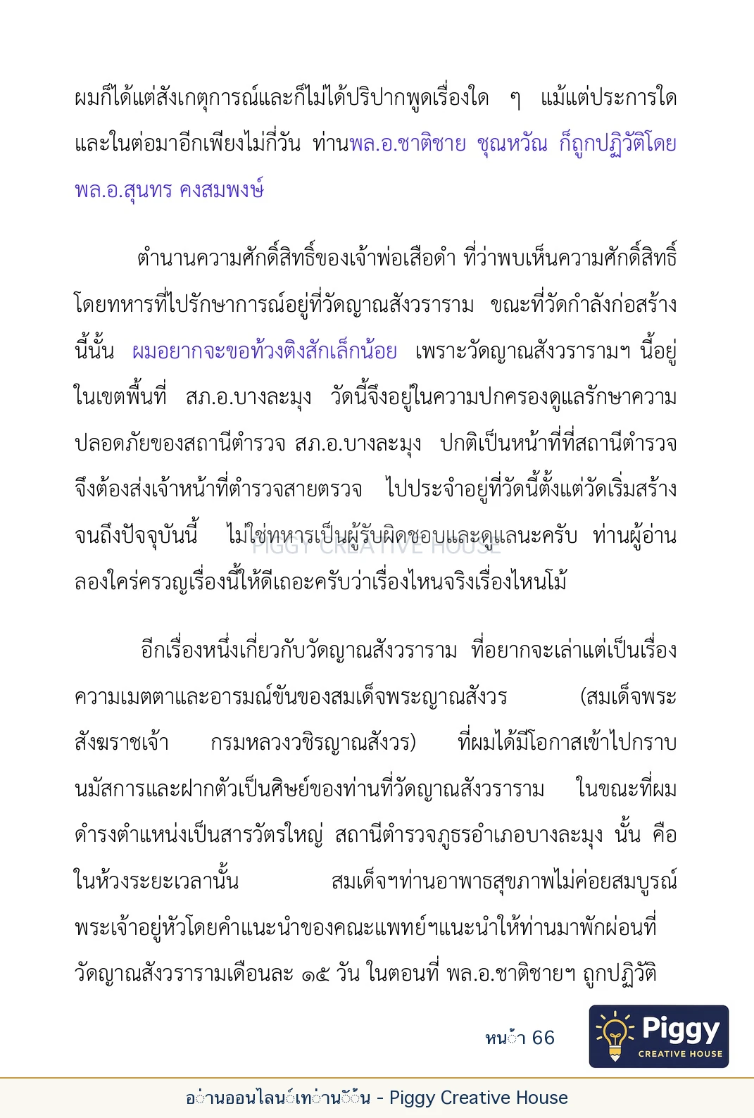 ตอนที่ ๒ — พระราชวัชรปัทมคุณ (หลวงปู่บัวเกตุ ปทุมสิโร) หน้า 66