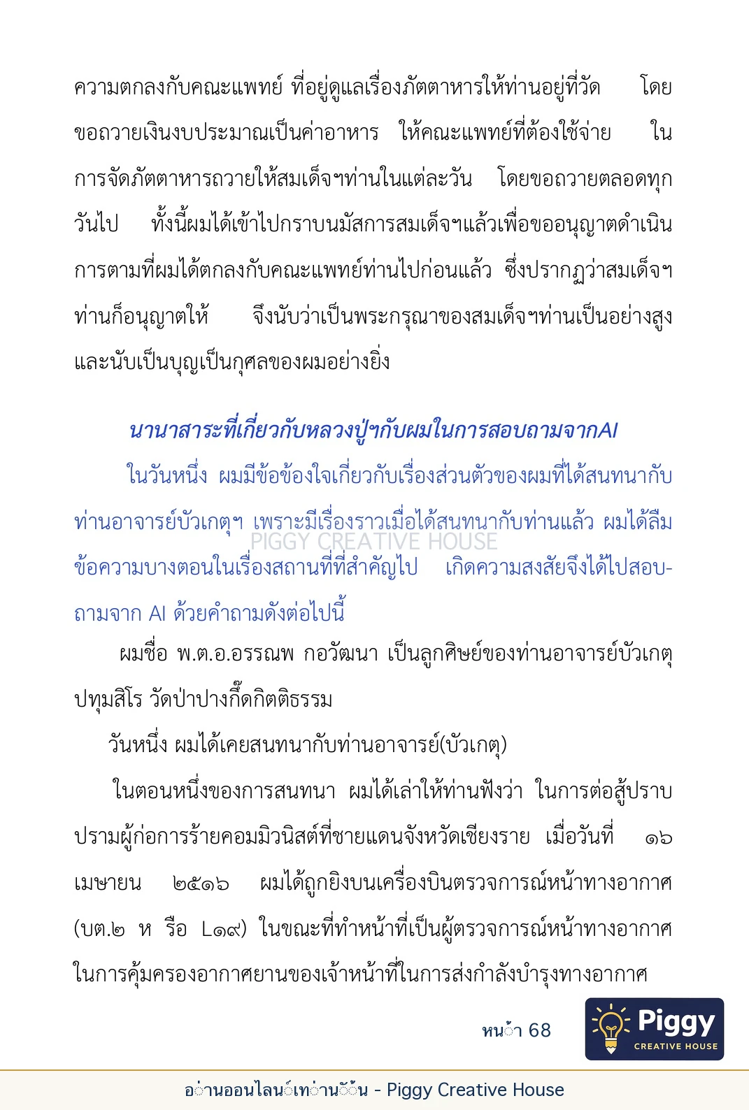 ตอนที่ ๒ — พระราชวัชรปัทมคุณ (หลวงปู่บัวเกตุ ปทุมสิโร) หน้า 68