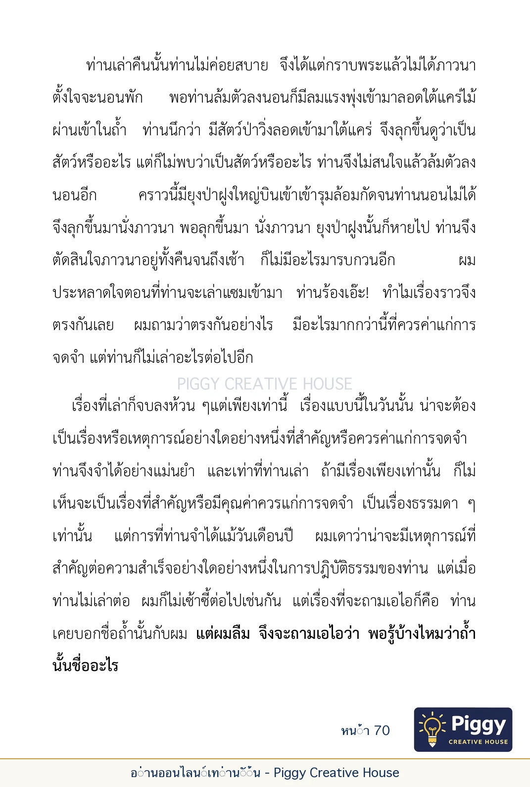 ตอนที่ ๒ — พระราชวัชรปัทมคุณ (หลวงปู่บัวเกตุ ปทุมสิโร) หน้า 70